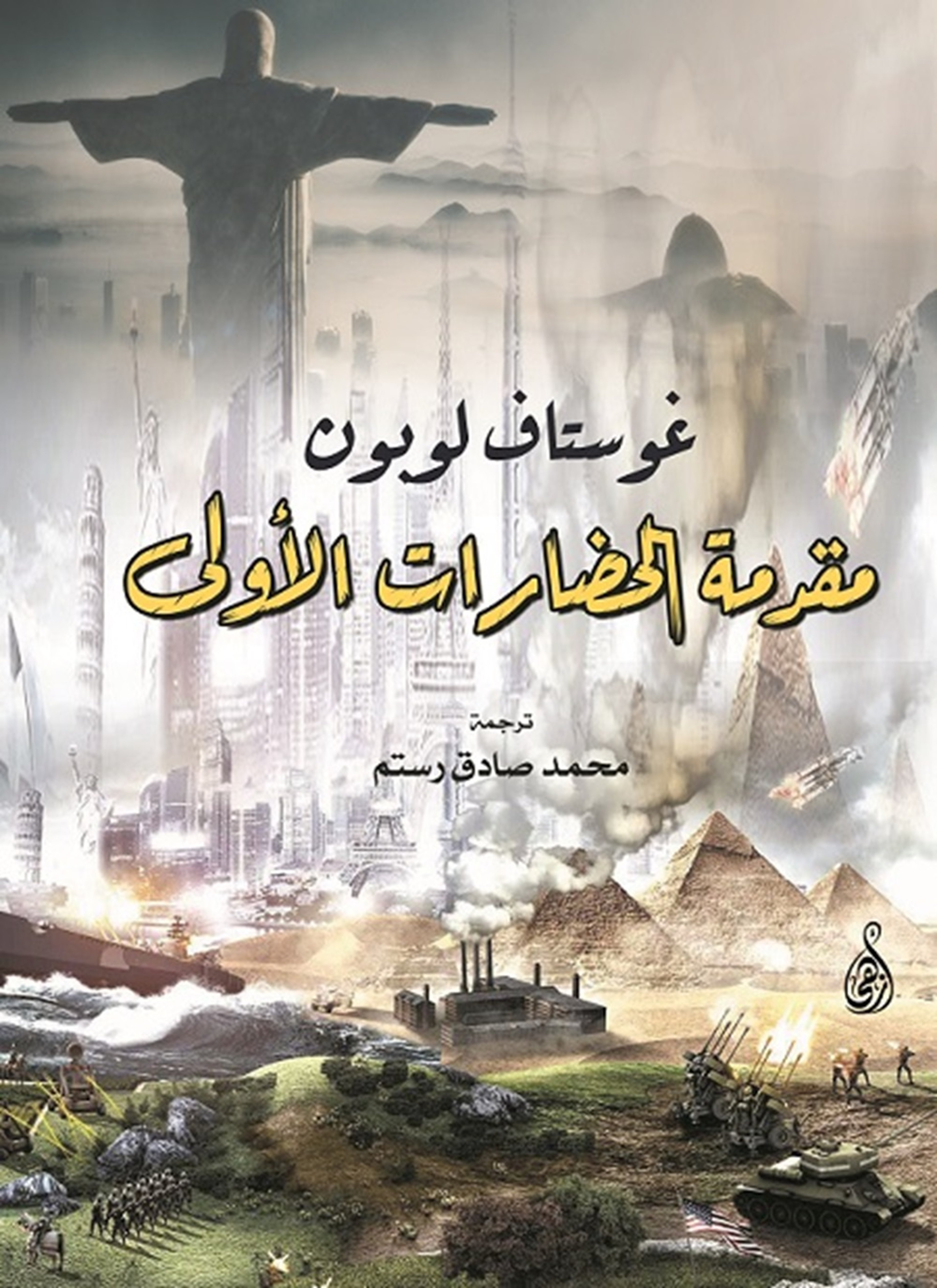 مقدمة الحضارات الأولى