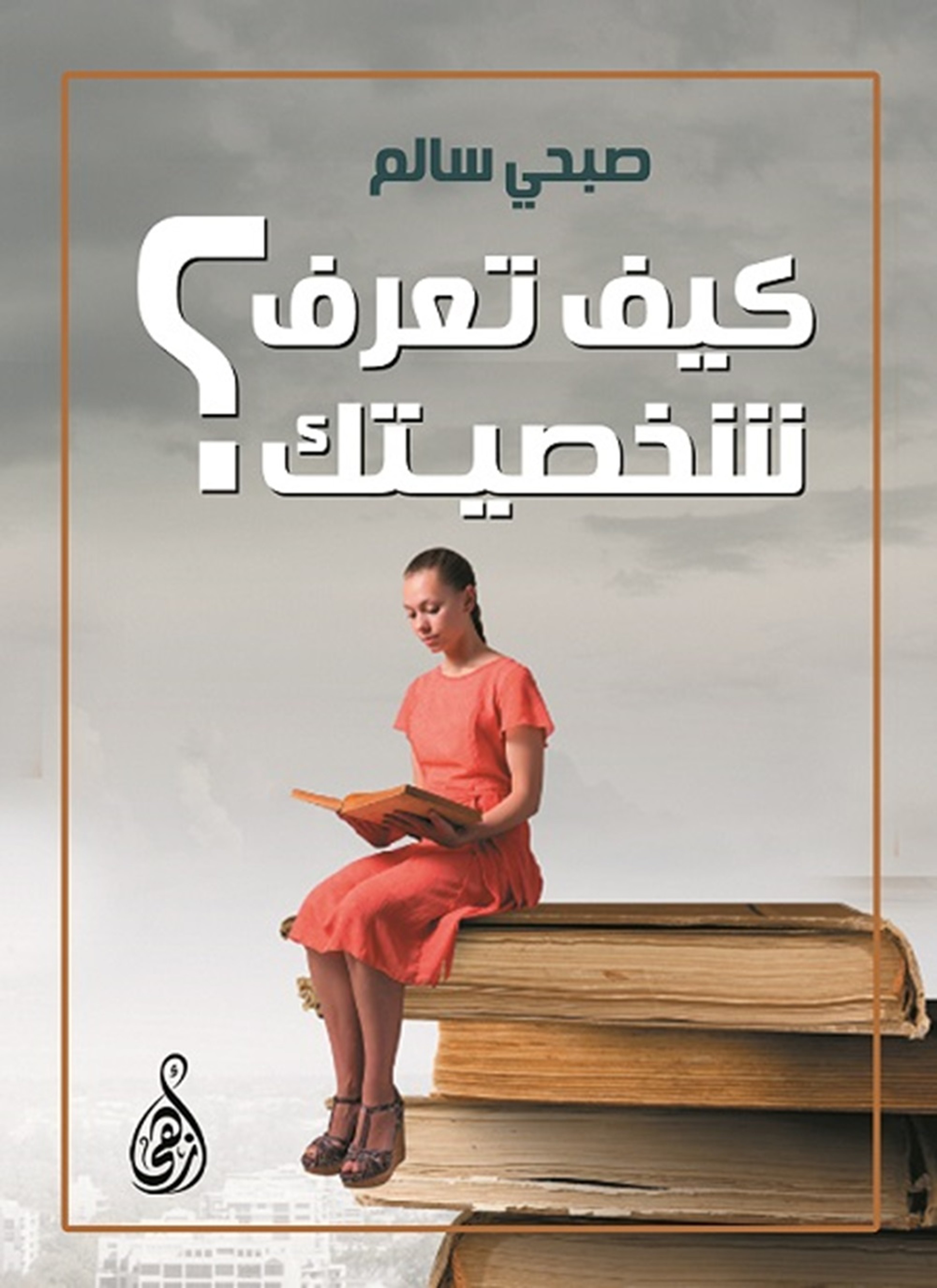 كيف تعرف شخصيتك؟