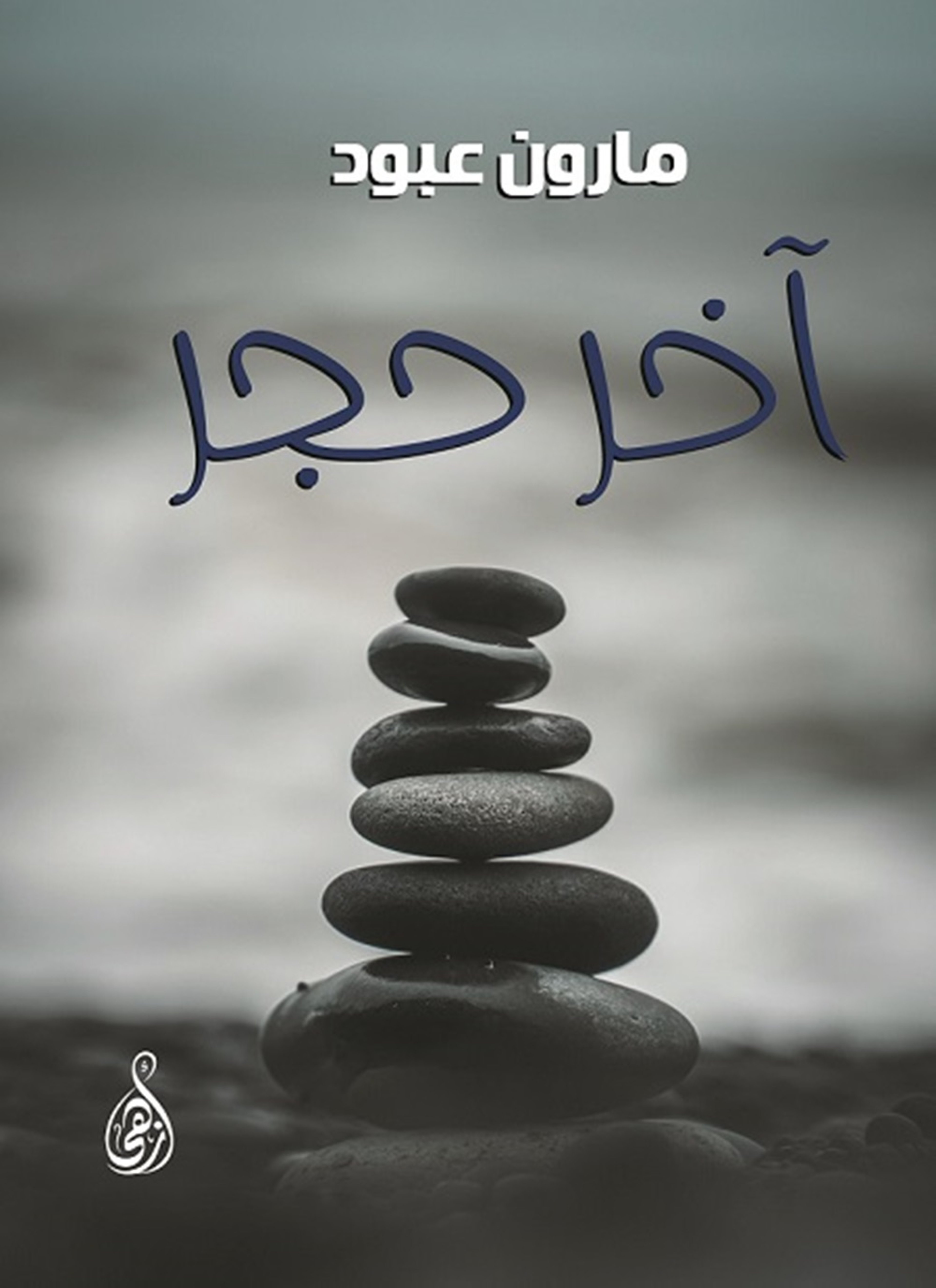 آخر حجر