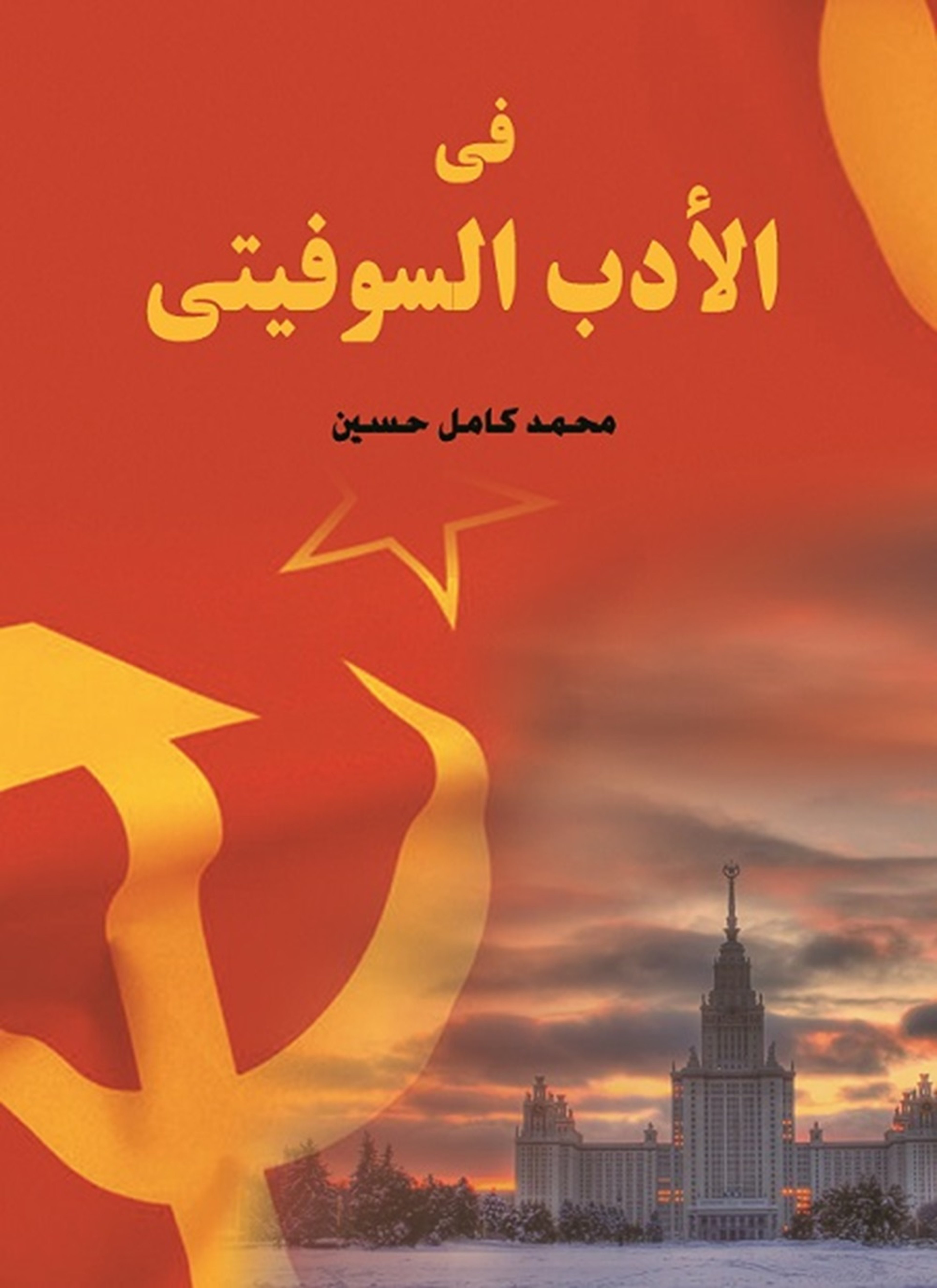 في الأدب السوفيتي