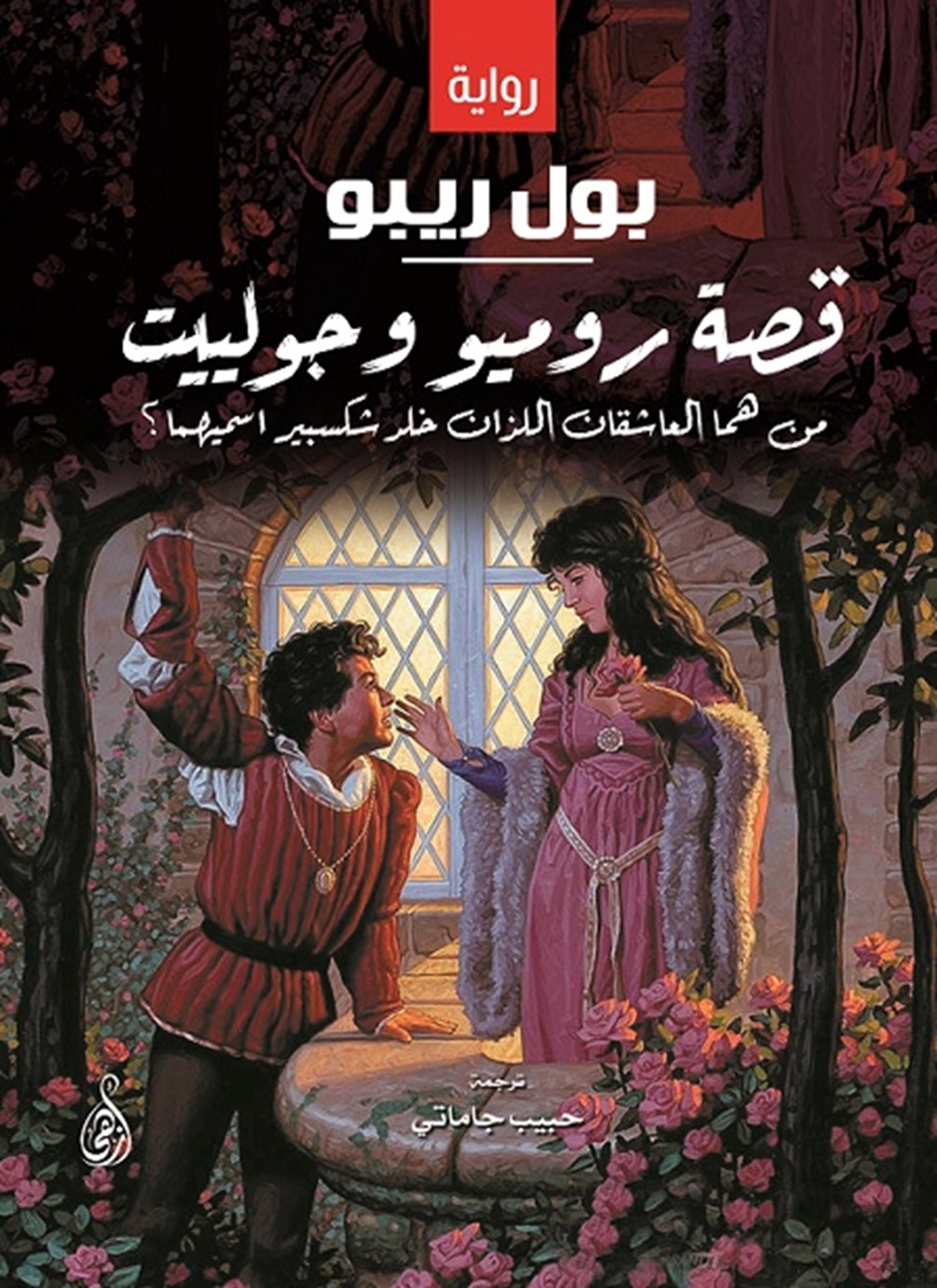 قصة روميو وجولييت