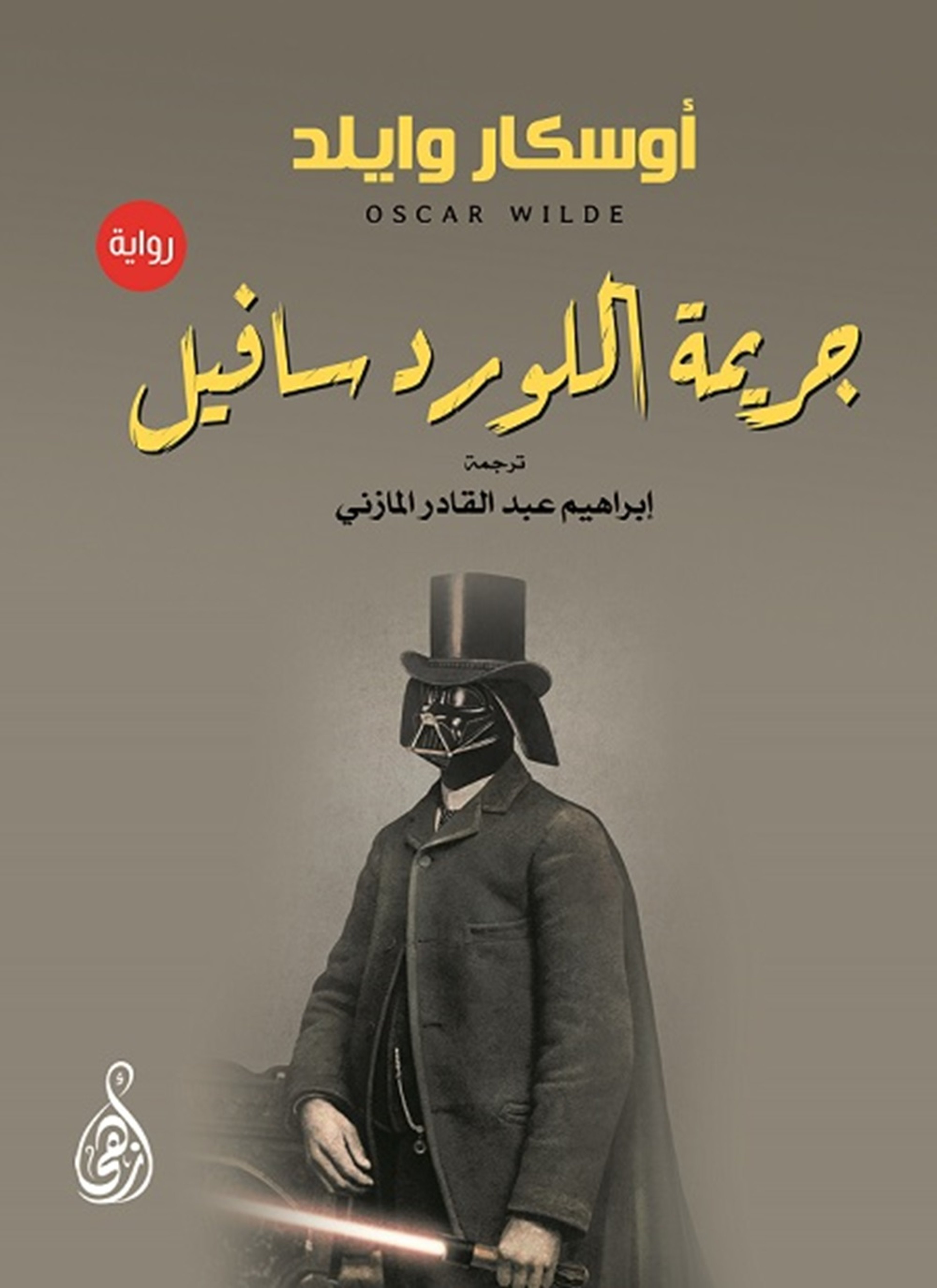 جريمة اللورد سافيل