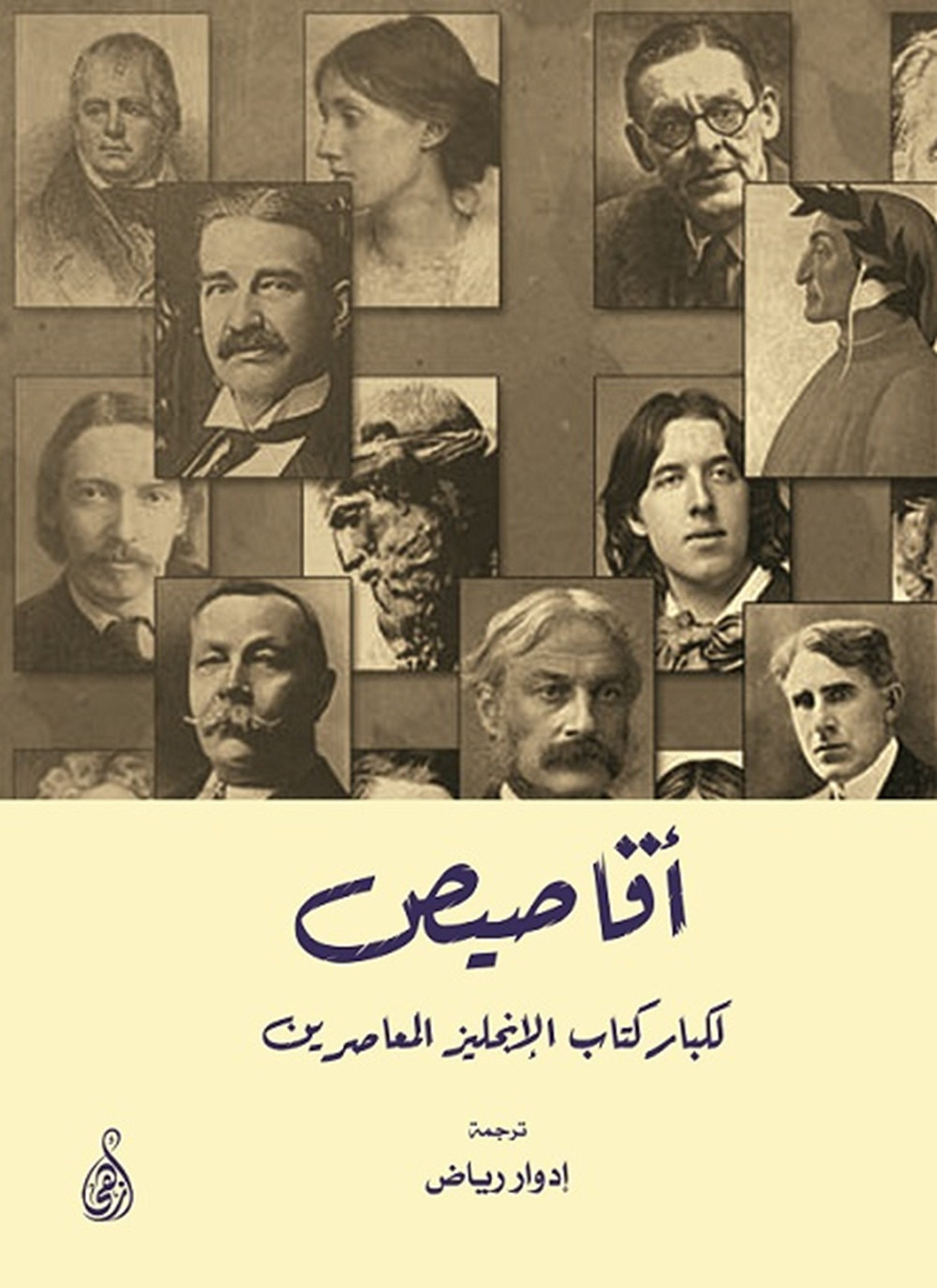 أقاصيص لكبار كتاب الإنجليز المعاصرين