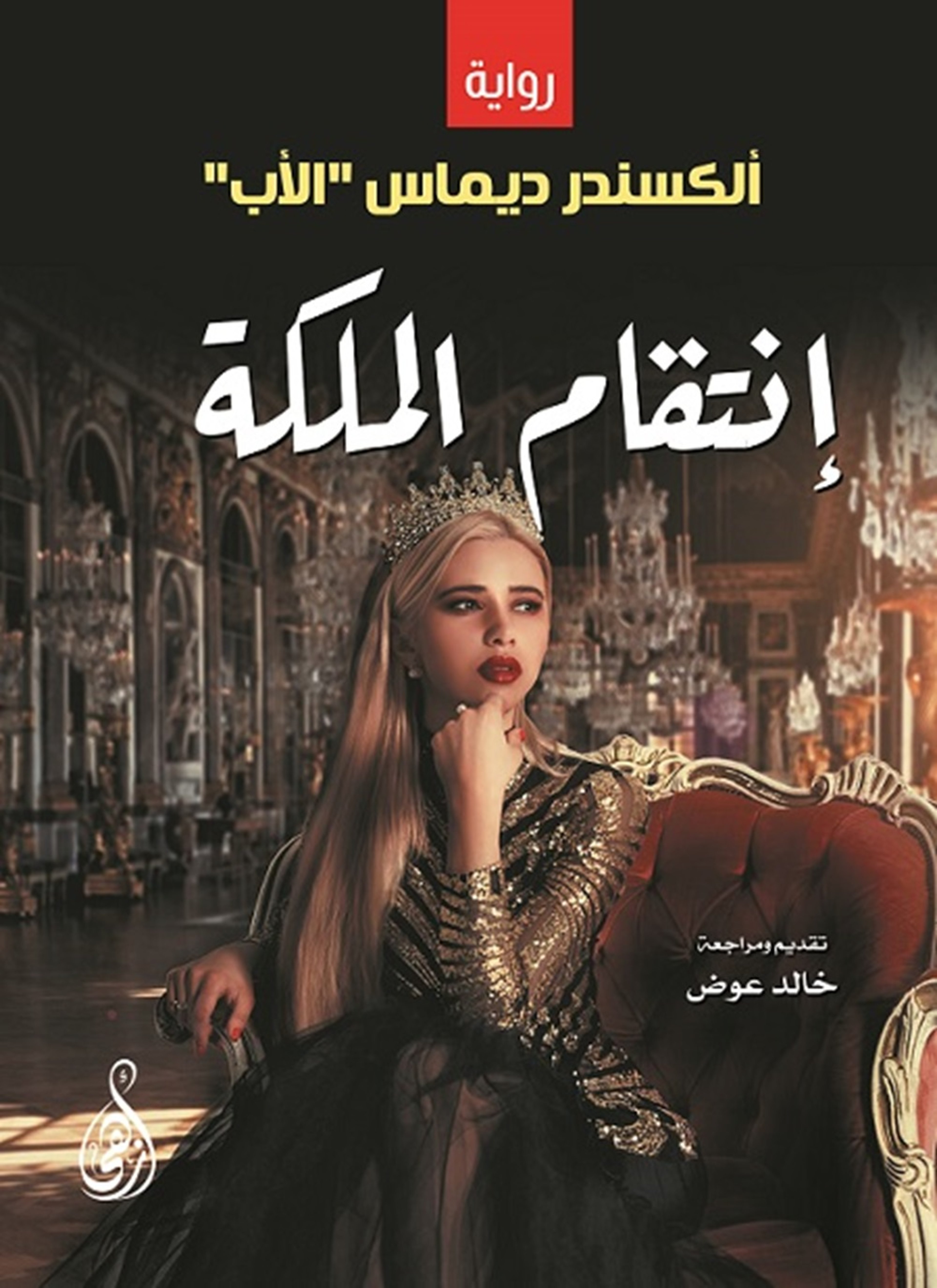 إنتقام الملكة