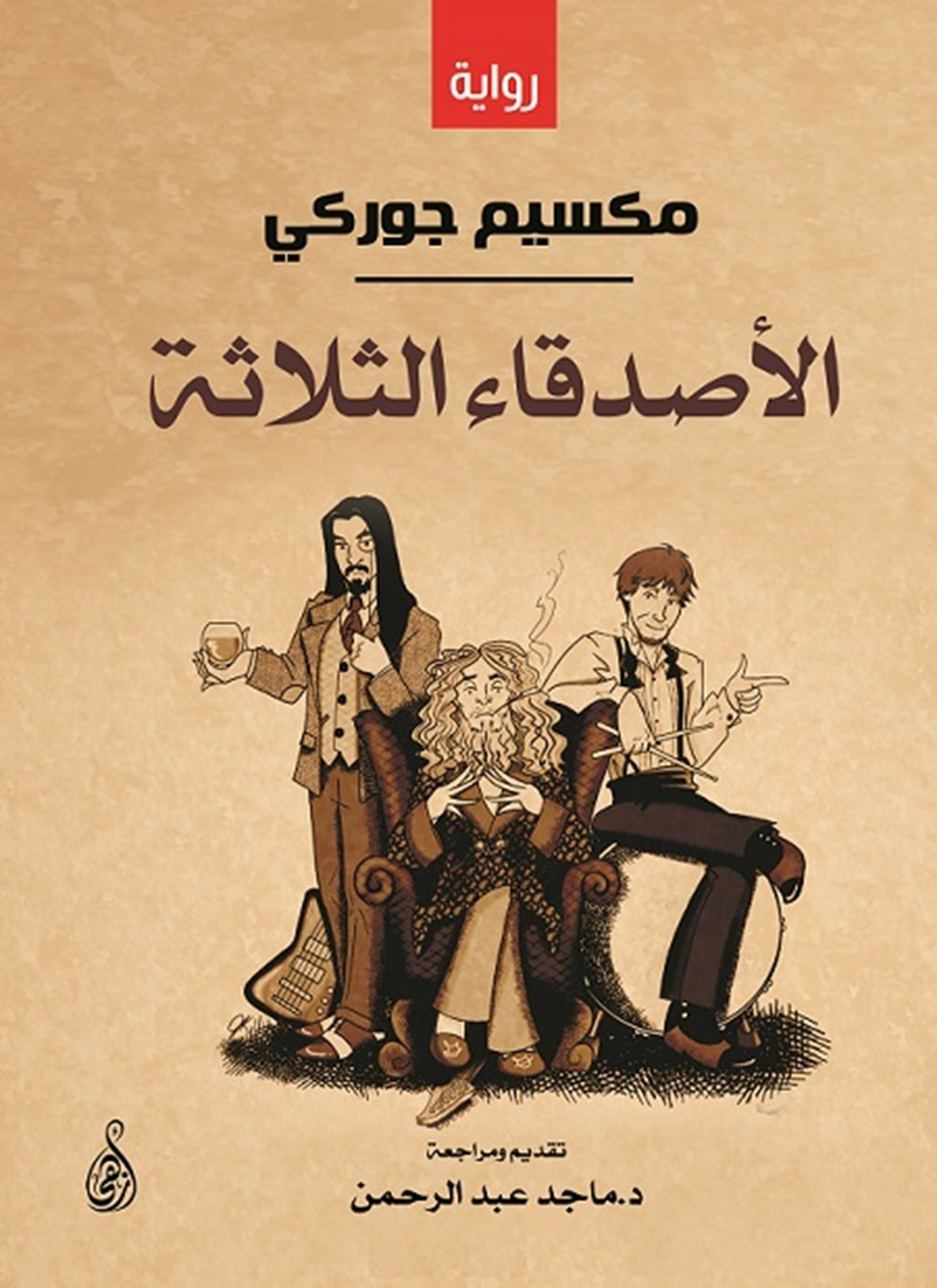 الأصدقاء الثلاثة