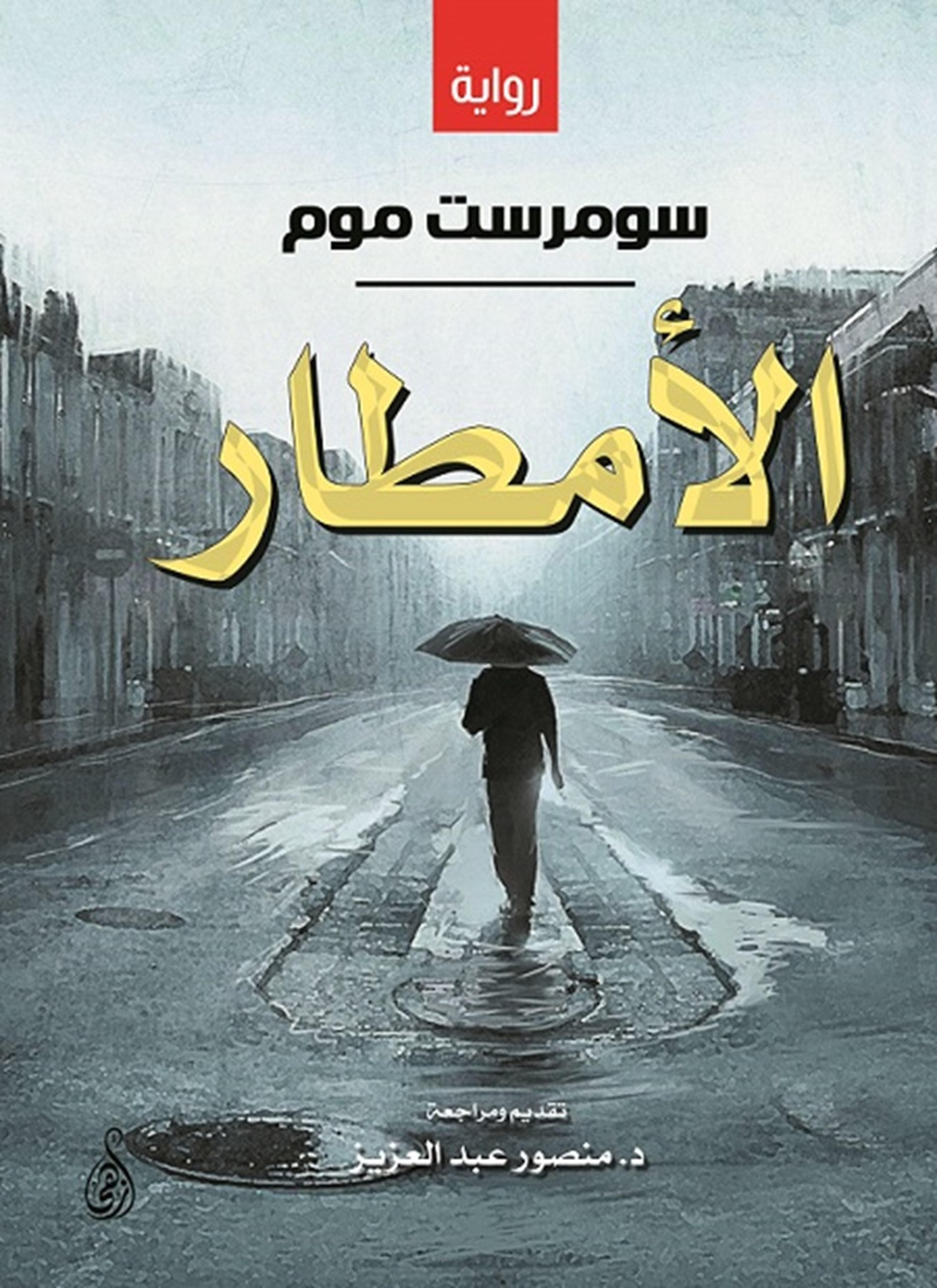 الأمطار
