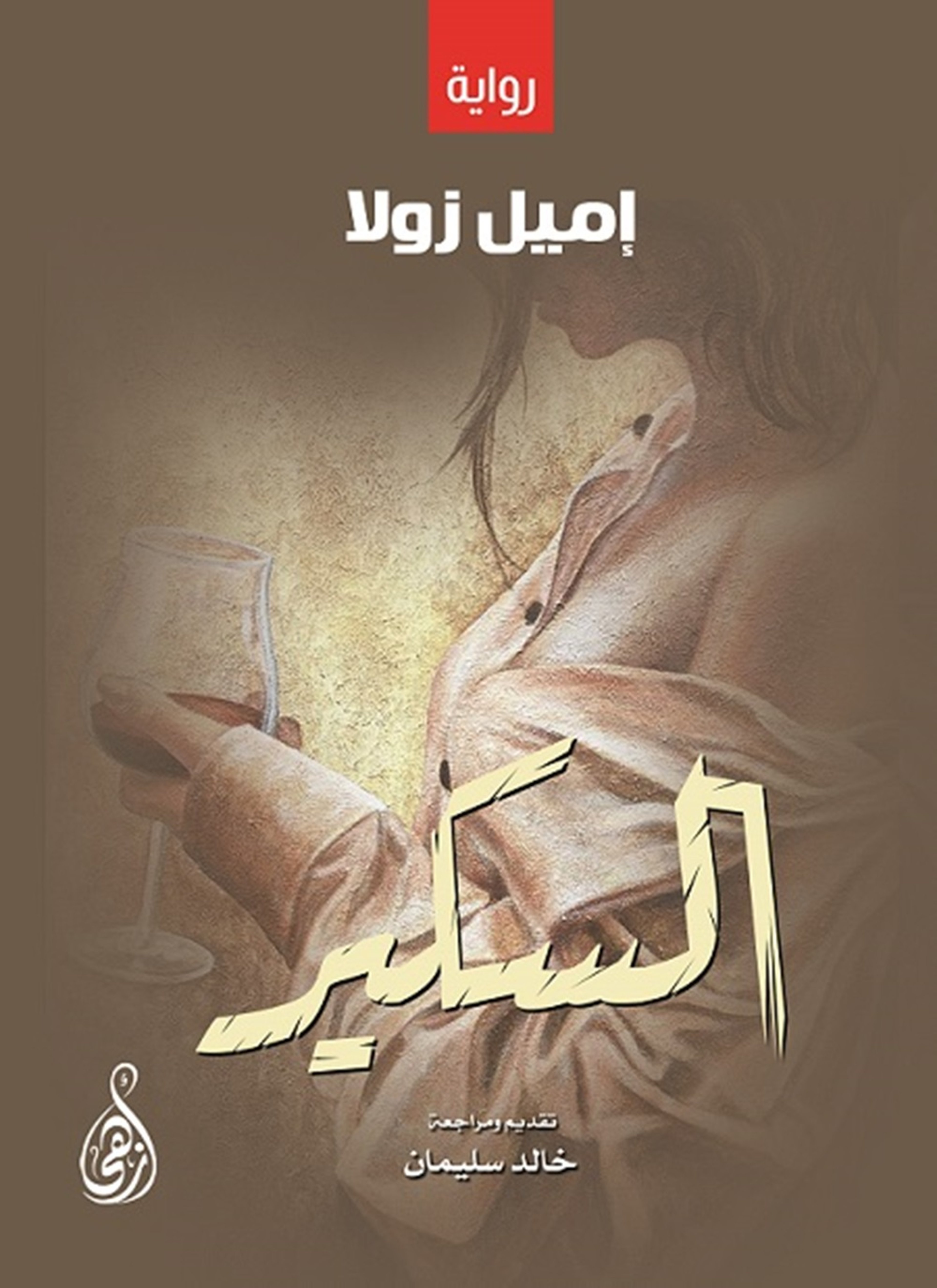 السكير