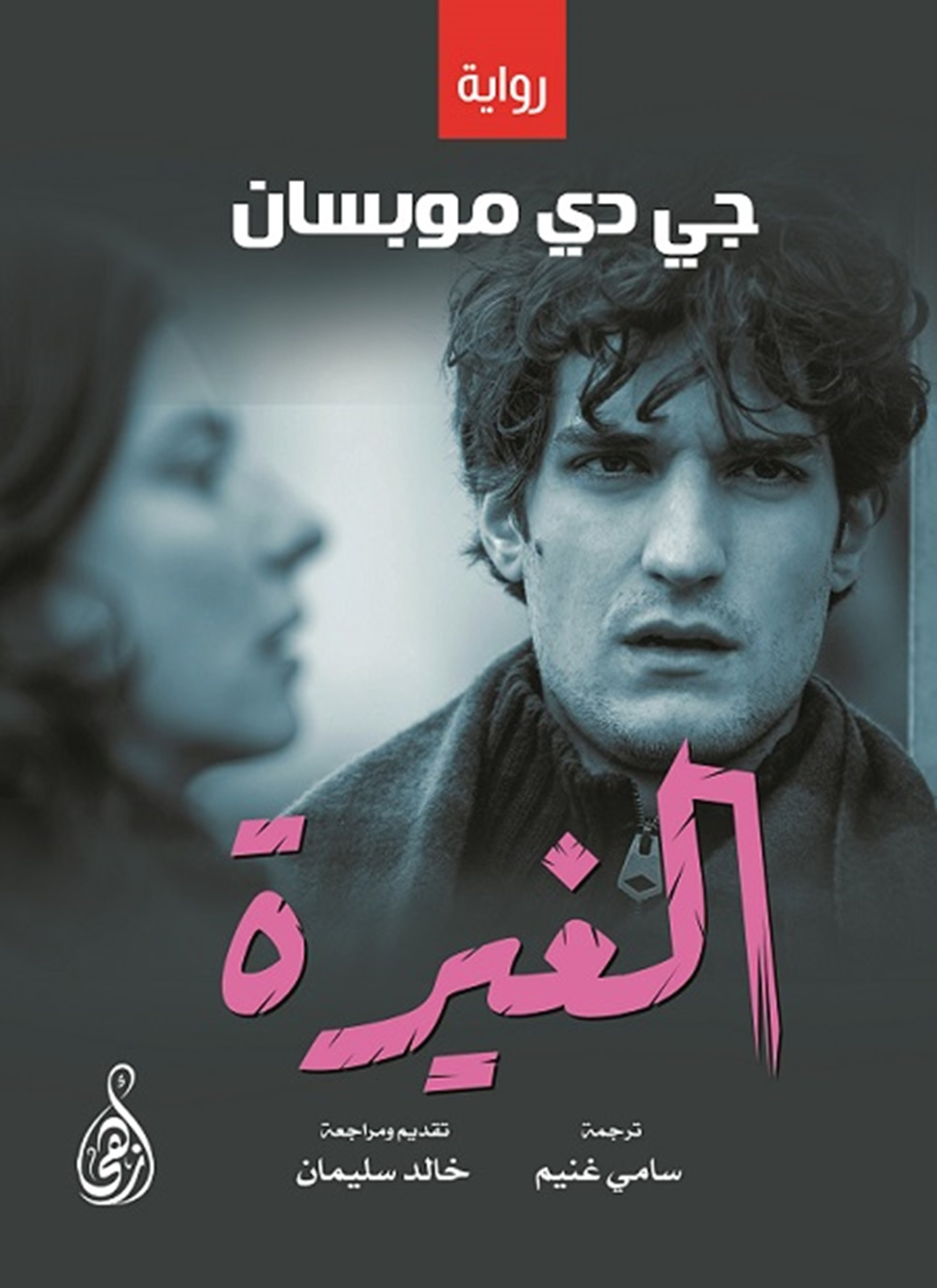 الغيرة