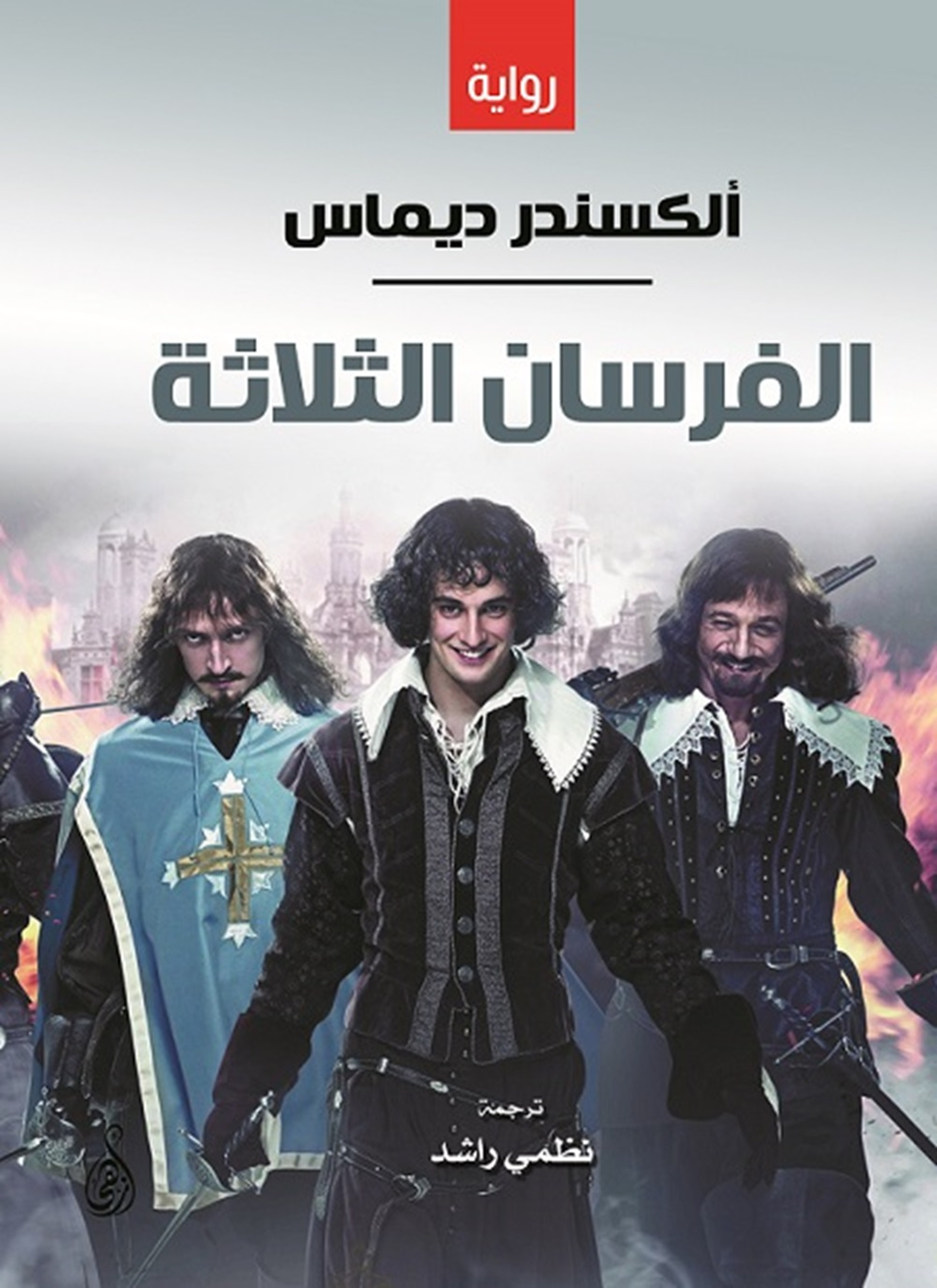 الفرسان الثلاثة