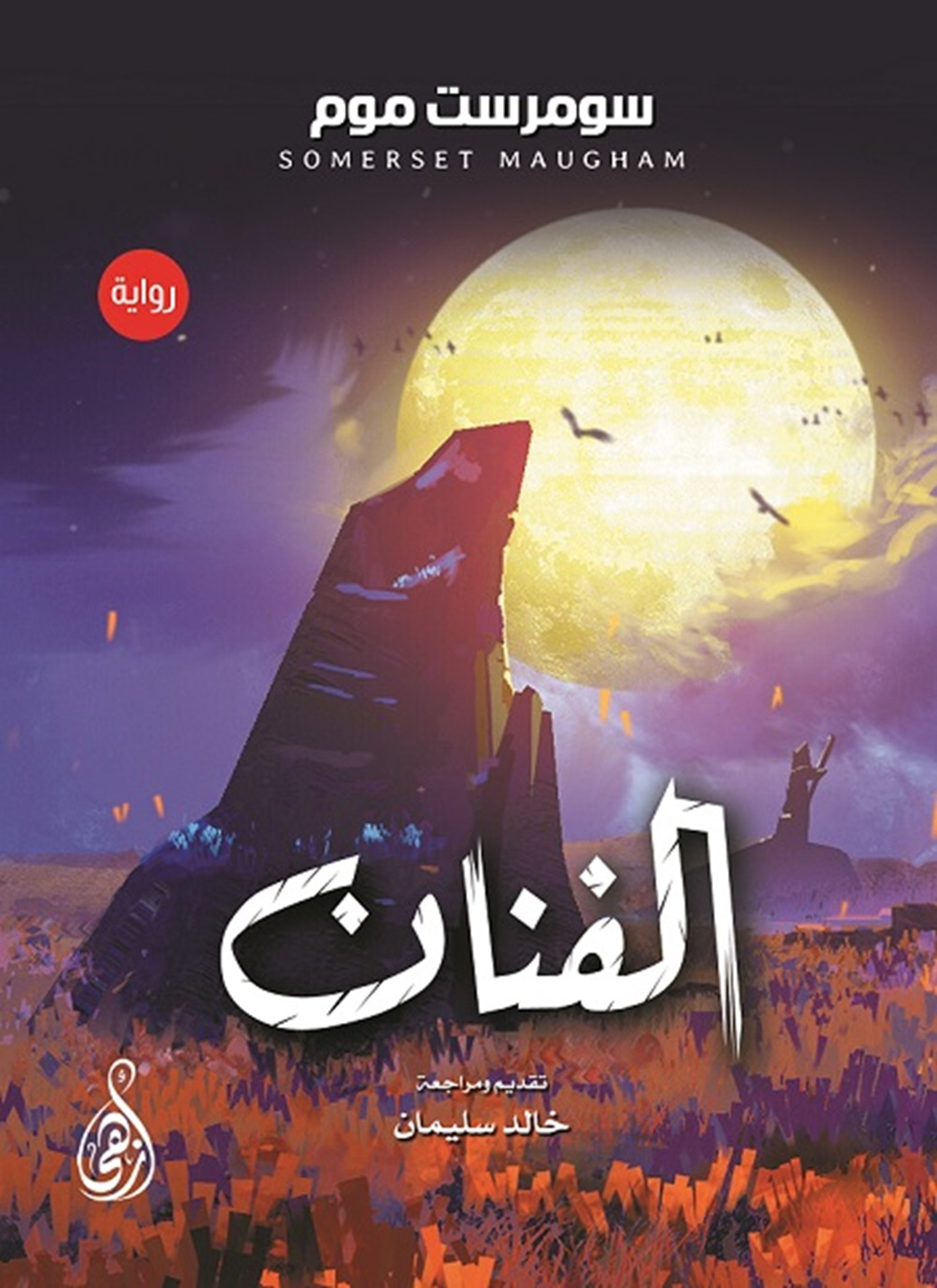 الفنان