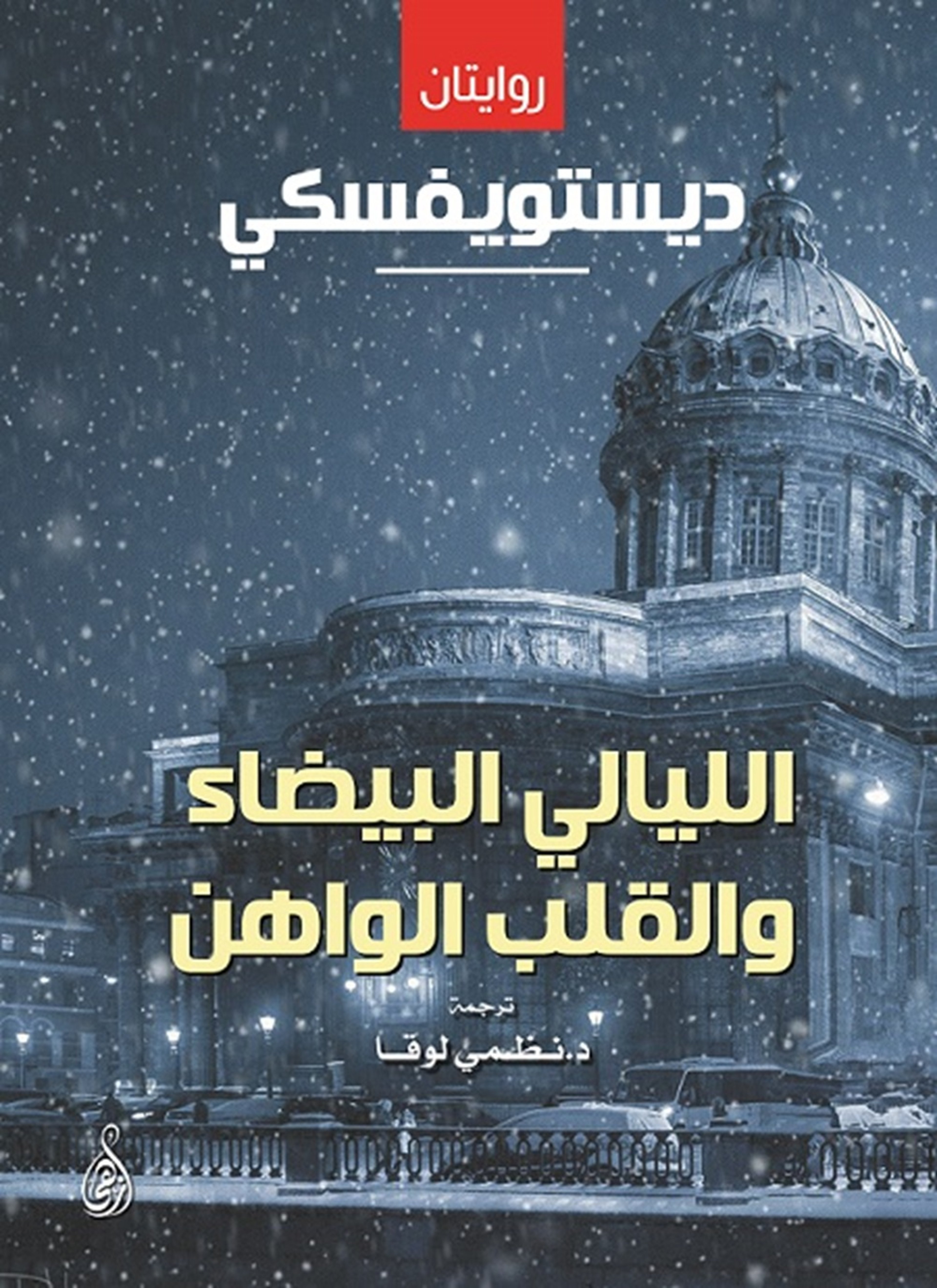 الليالي البيضاء والقلب الواهن