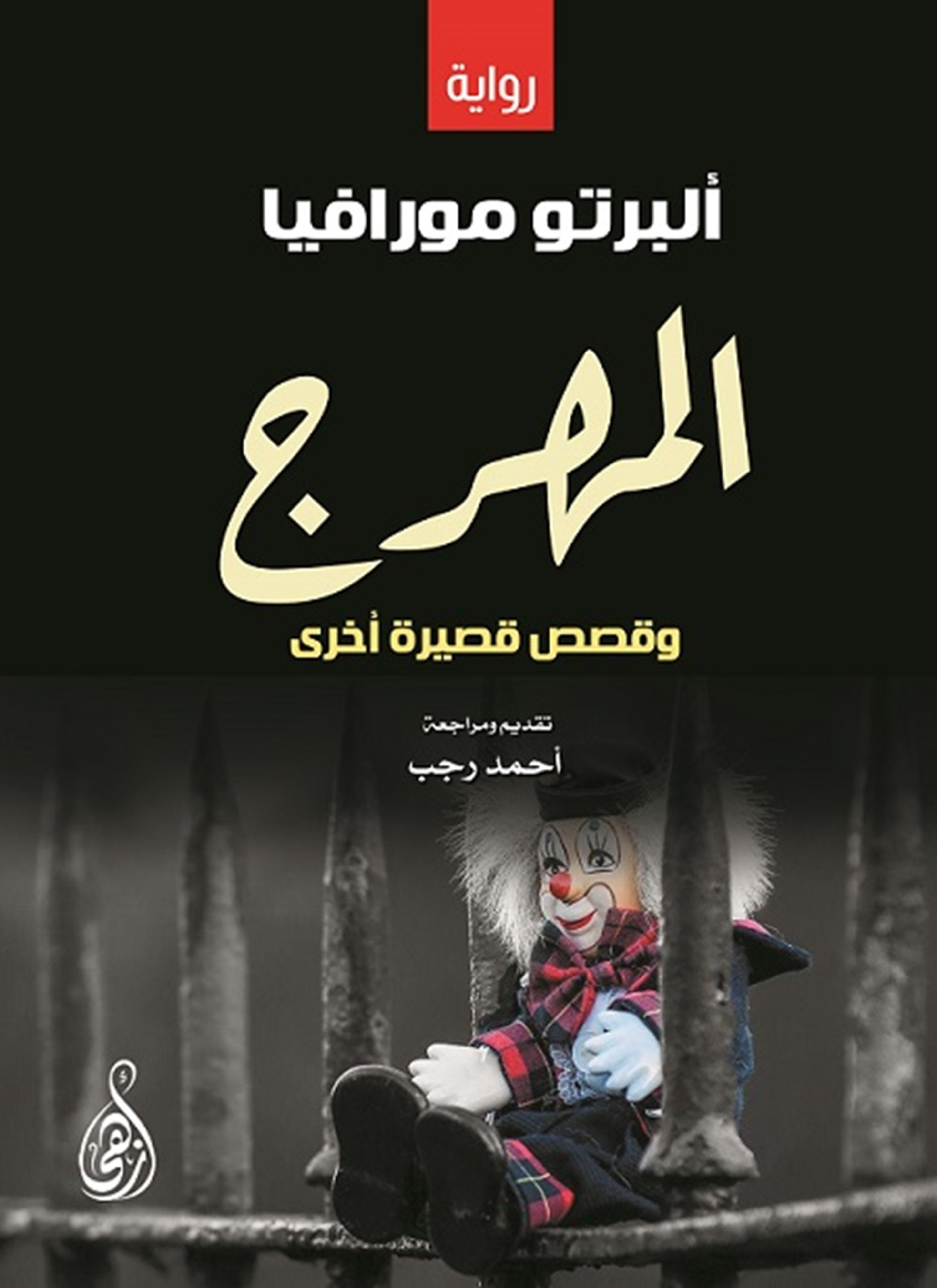 المهرج وقصص قصيرة أخرى