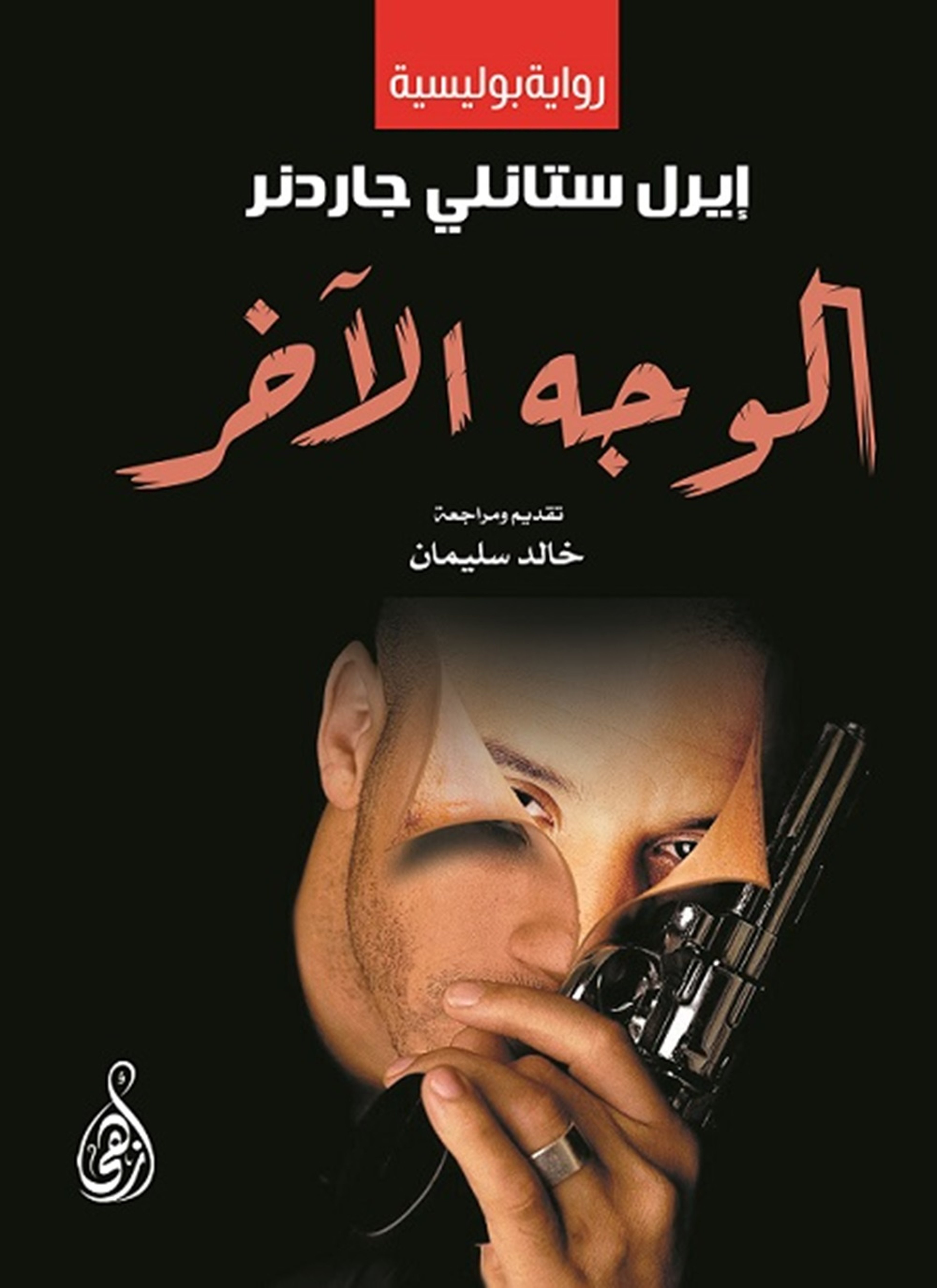الوجه الآخر