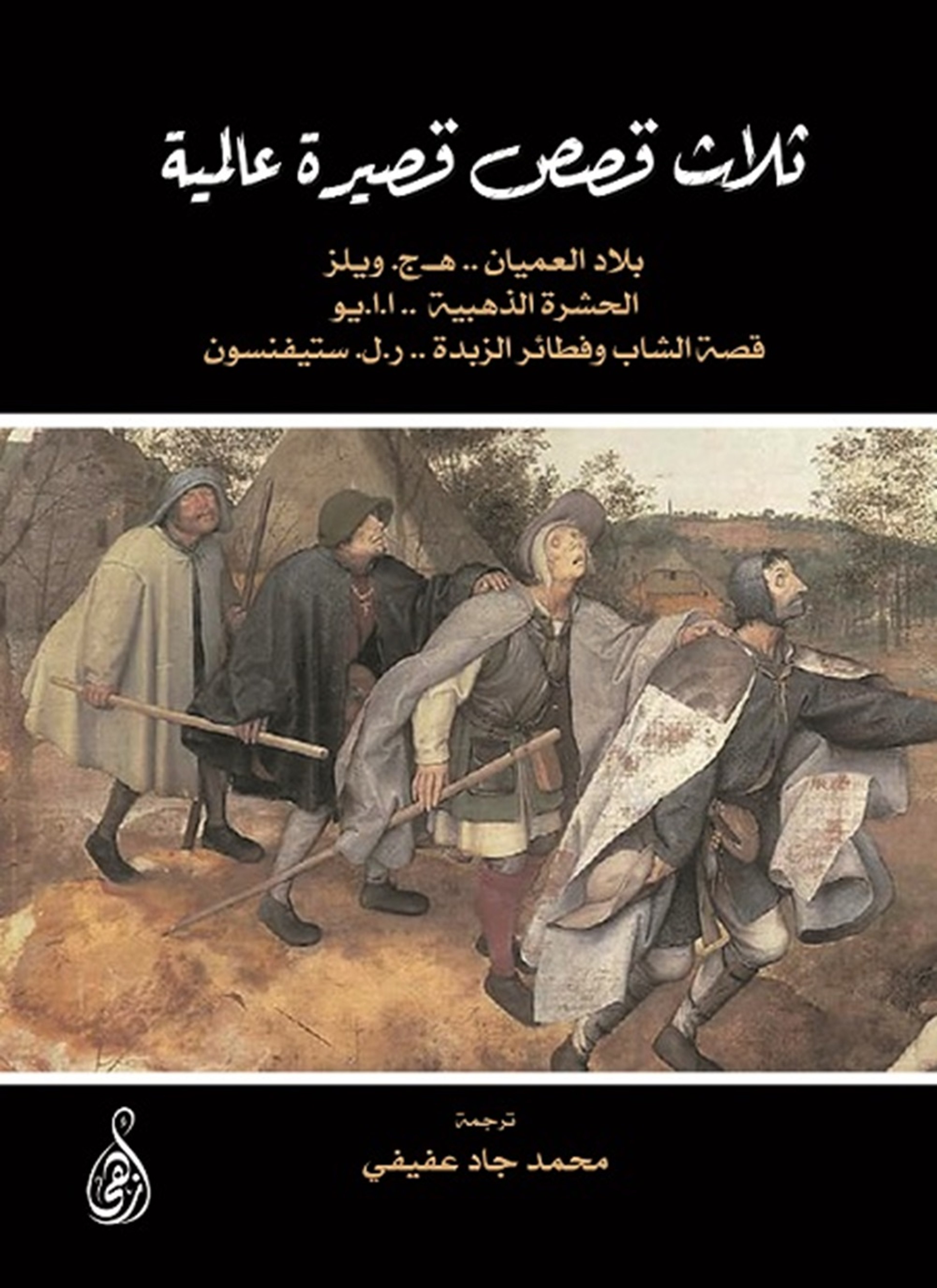 ثلاث قصص قصيرة عالمية