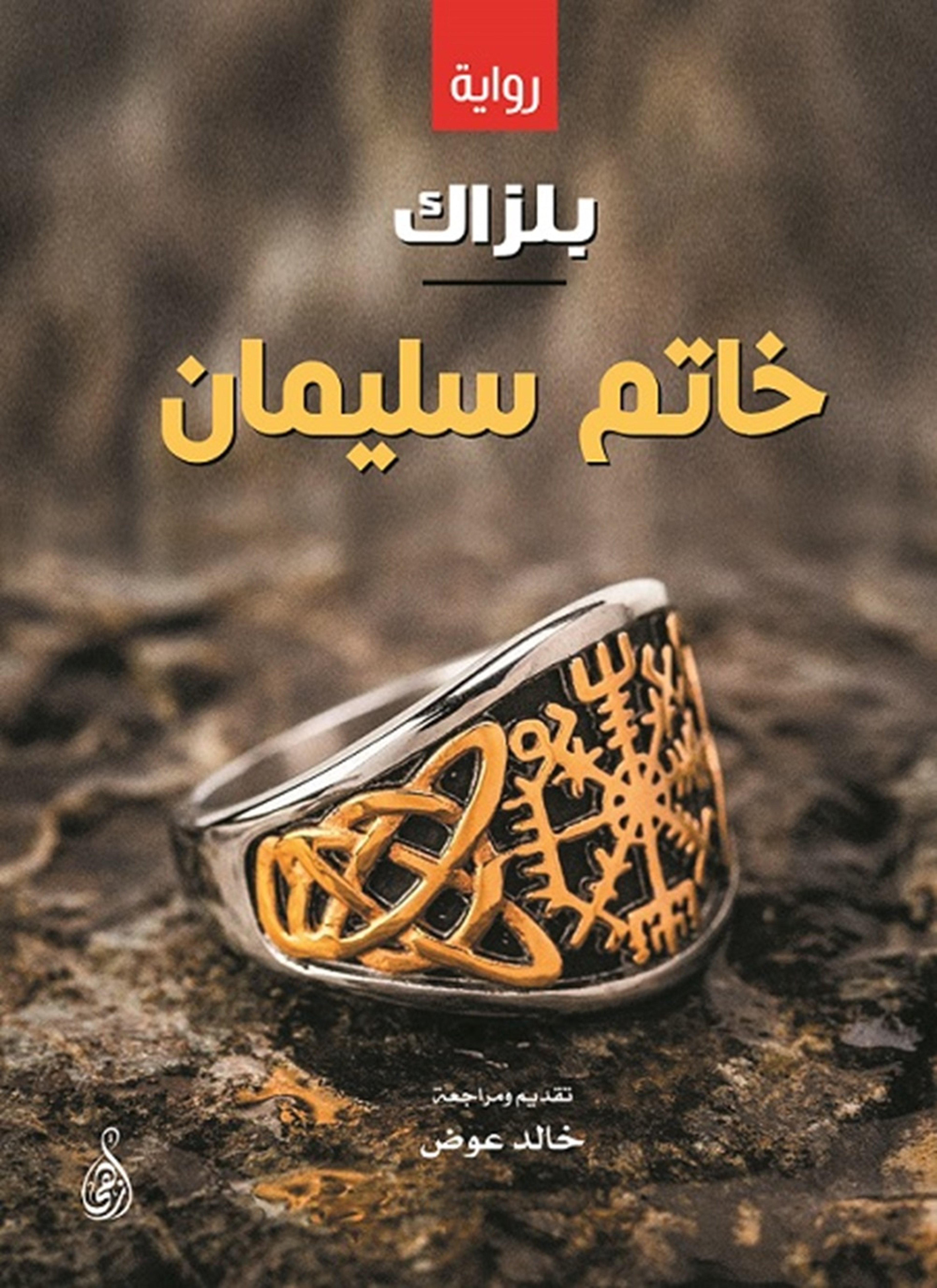 خاتم سليمان