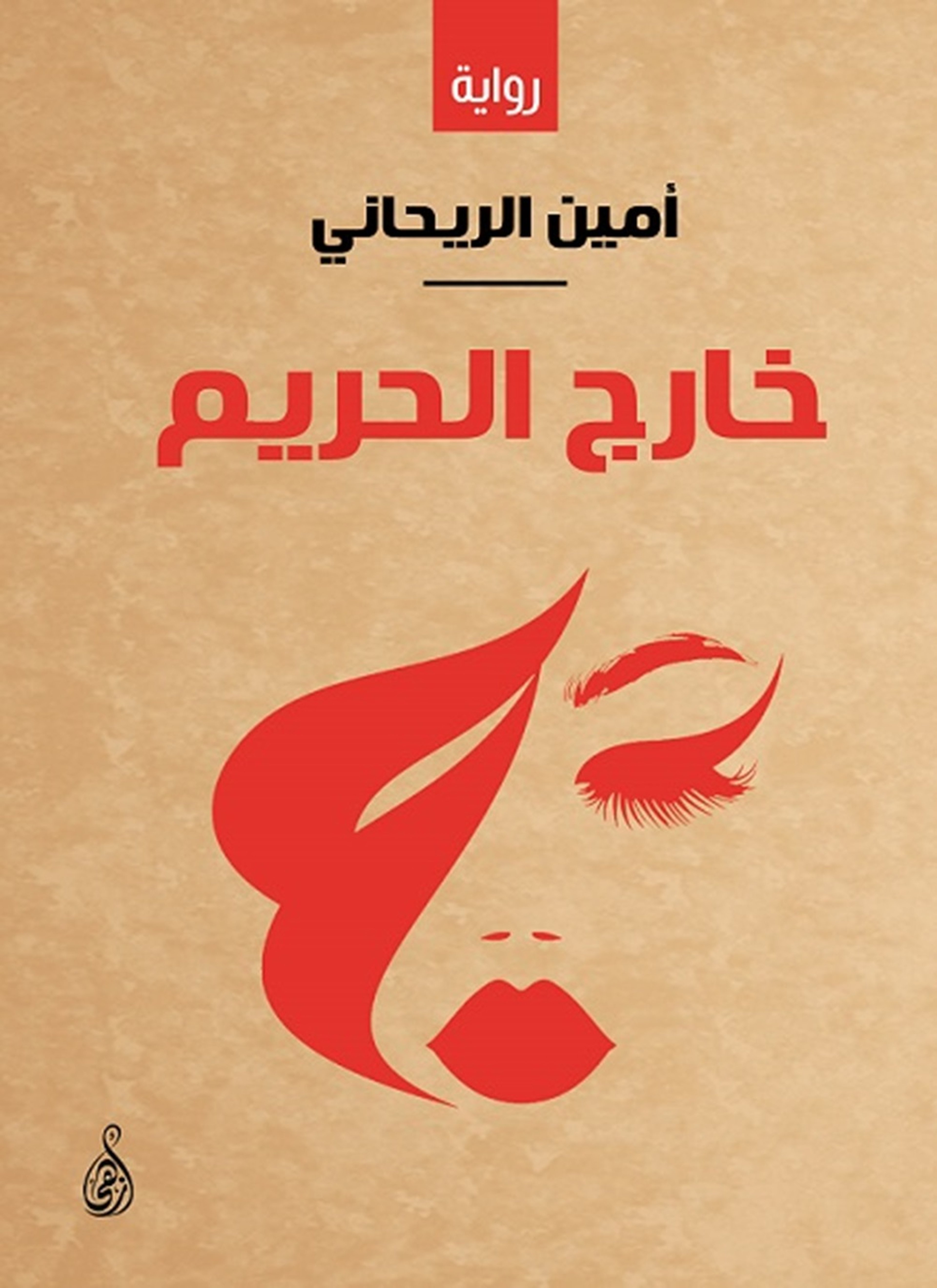 خارج الحريم