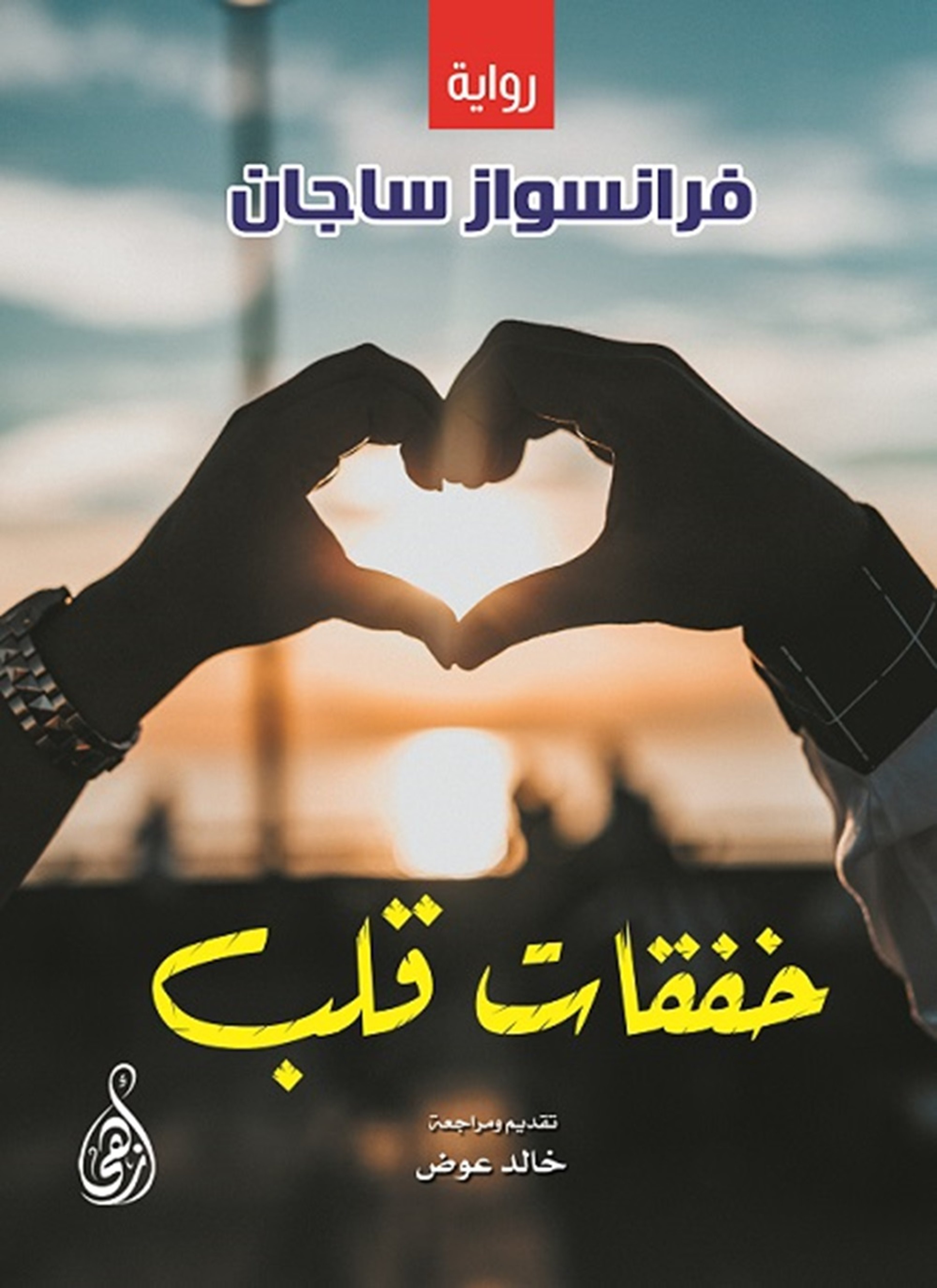 خفقات قلب