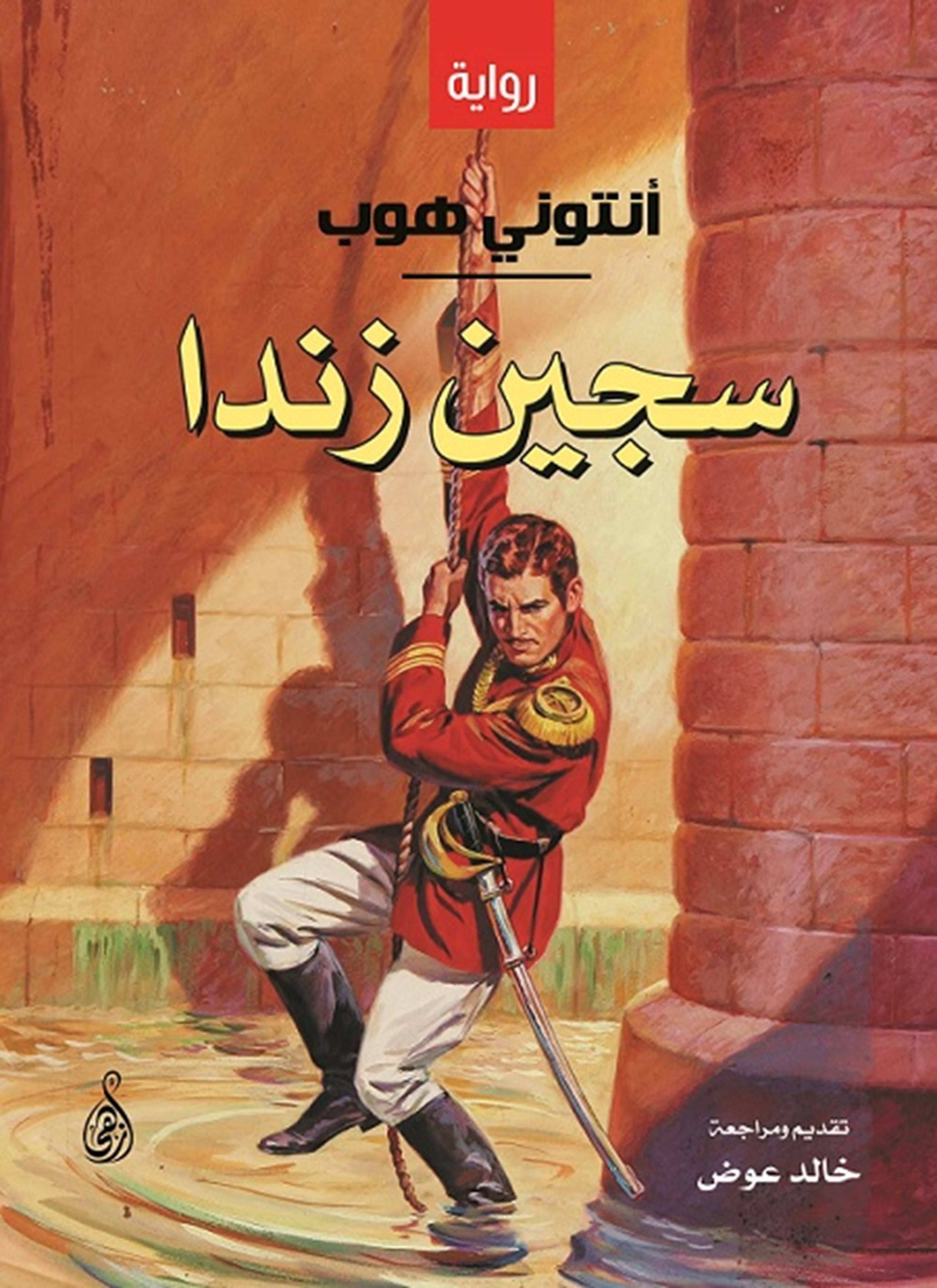 سجين زندا