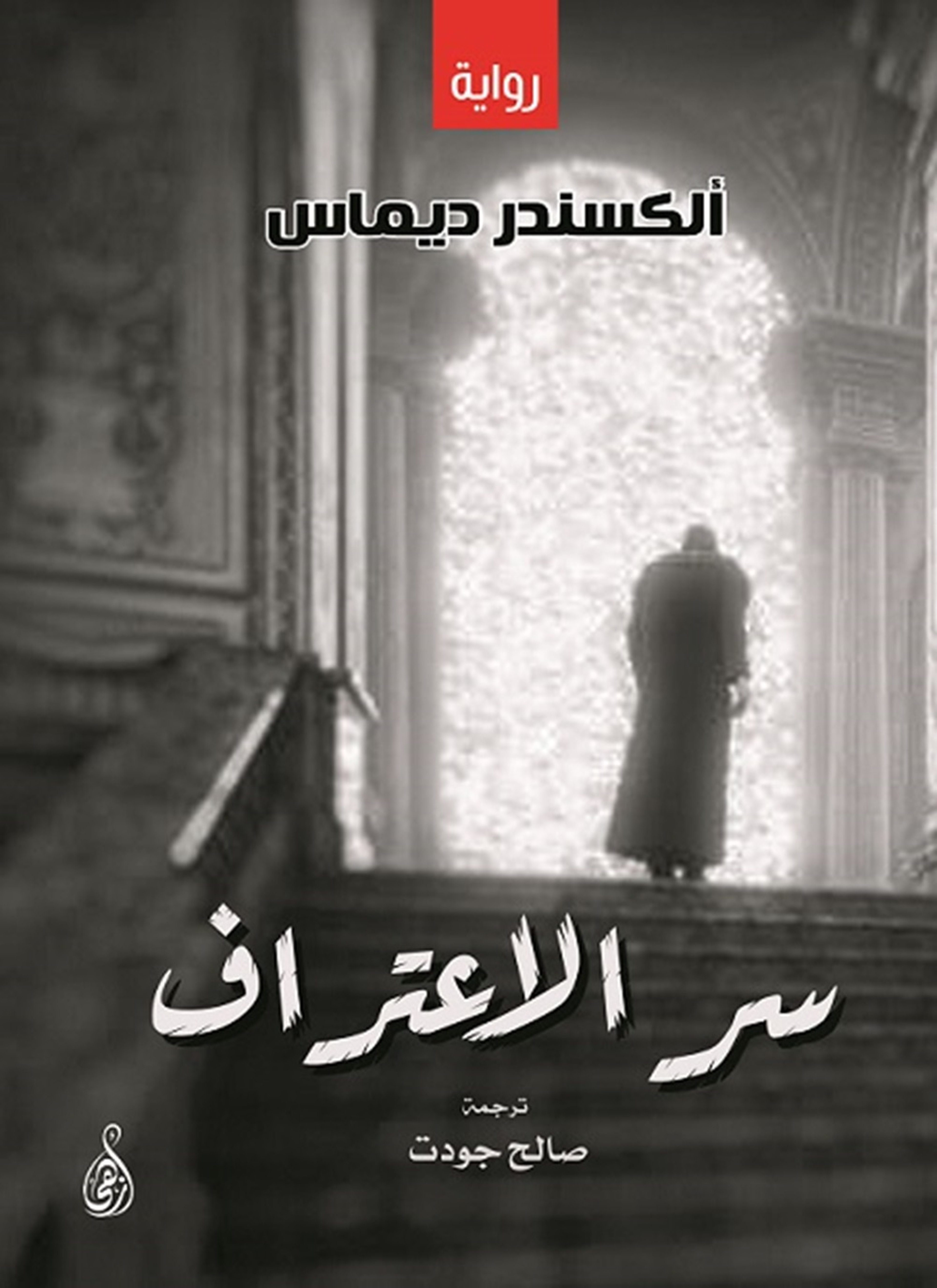 سر الاعتراف