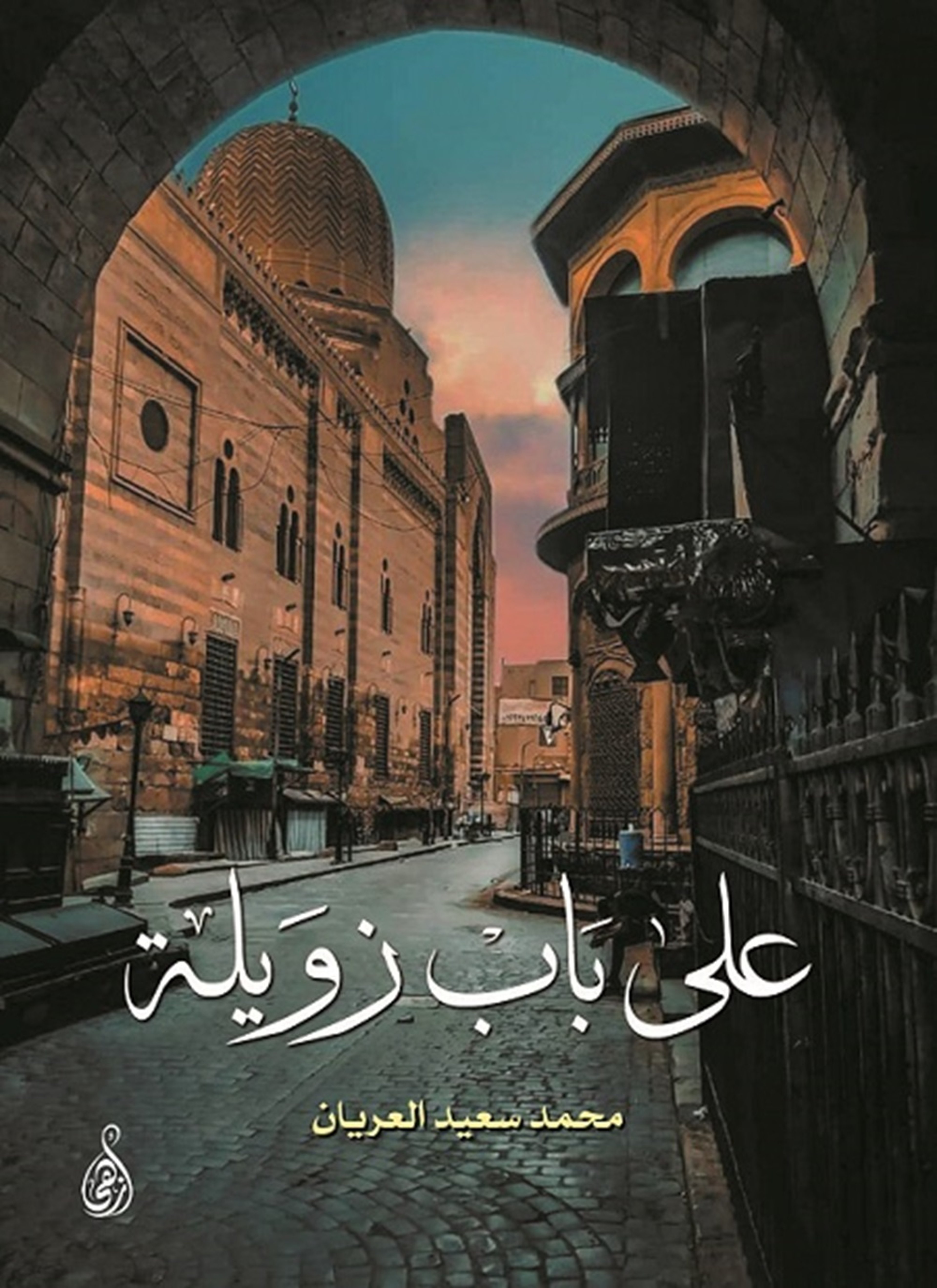 على باب زويلة