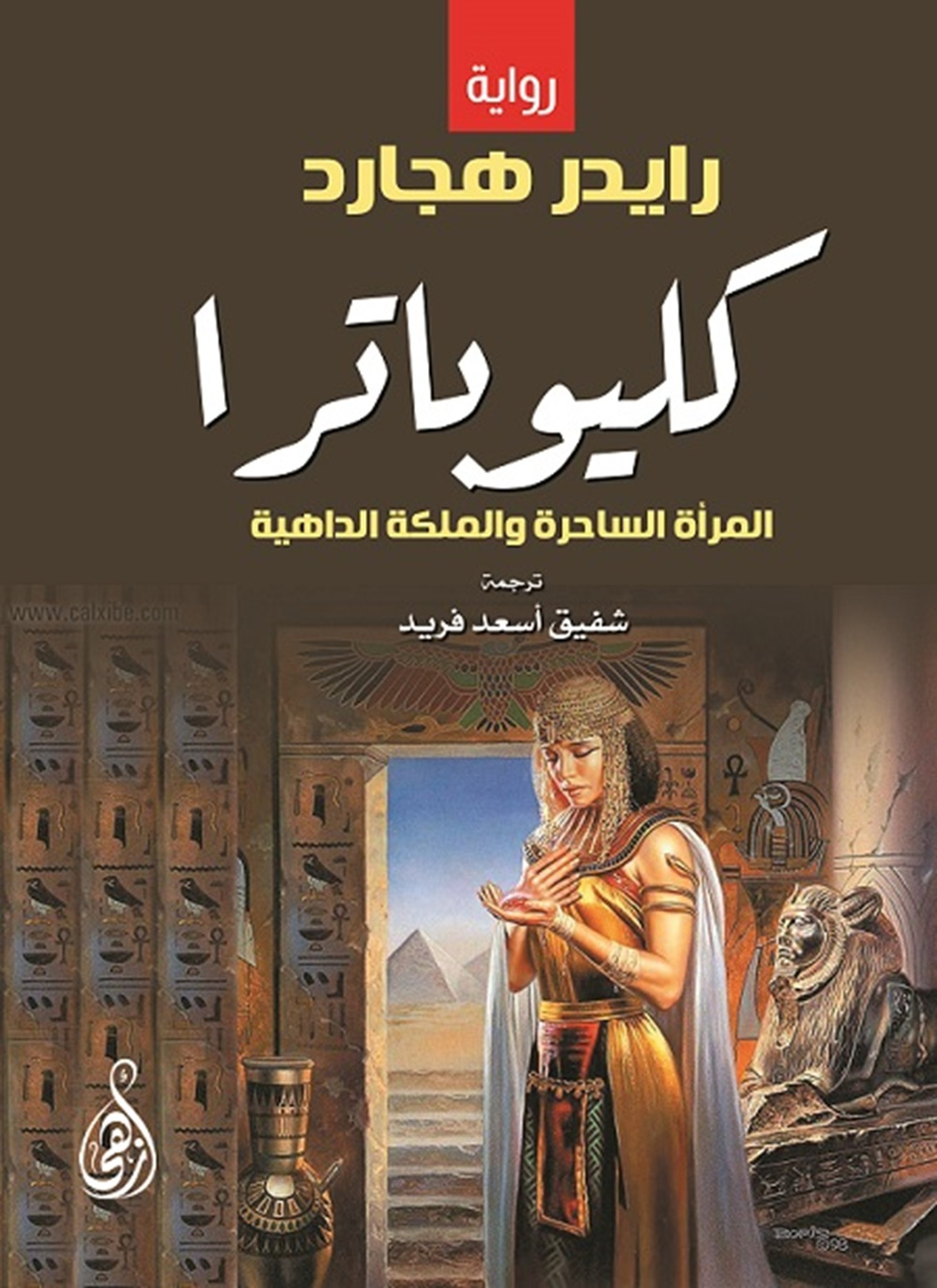 كليوباترا