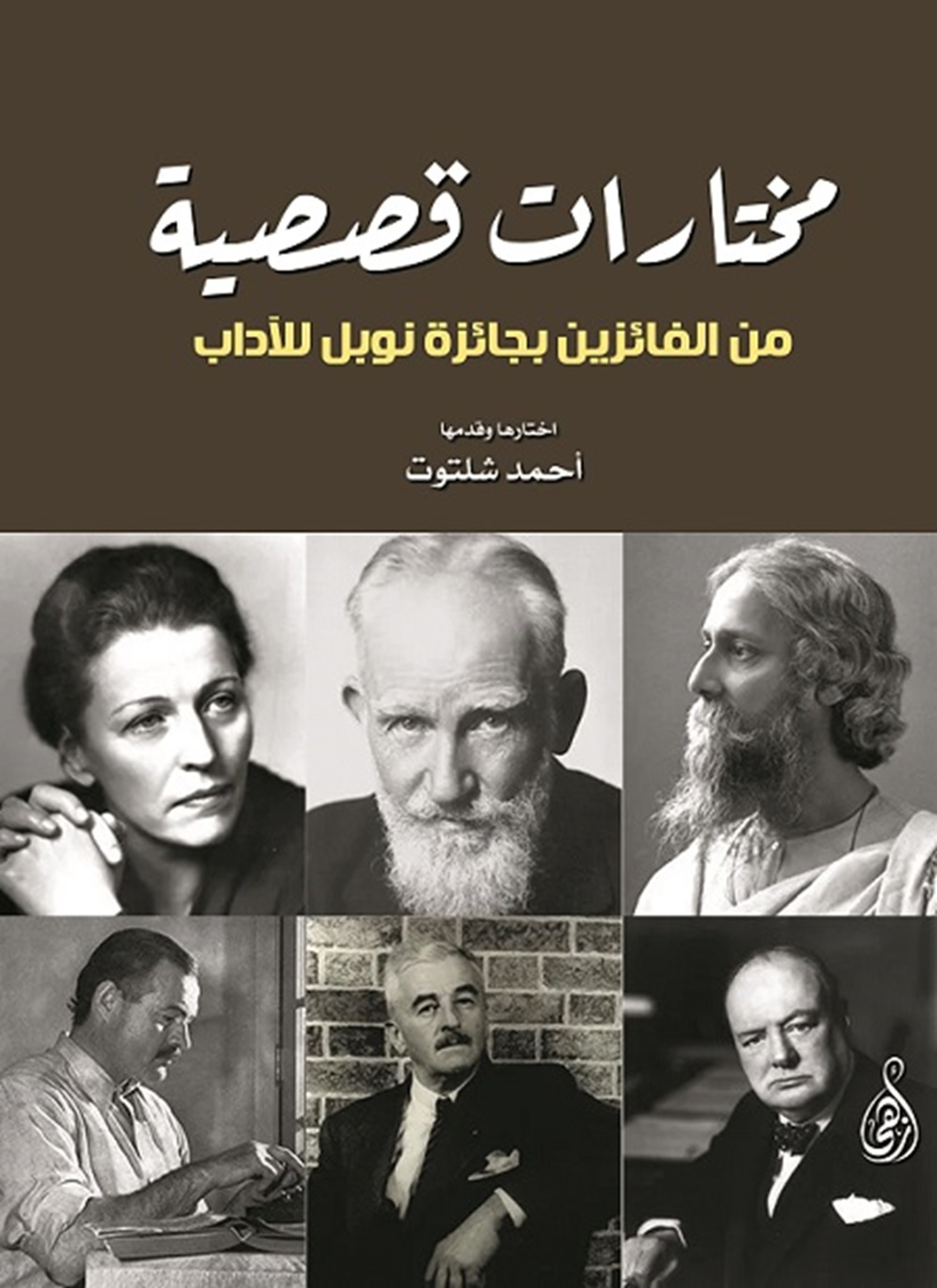 مختارات قصصية من الفائزين بجائزة نوبل للآداب