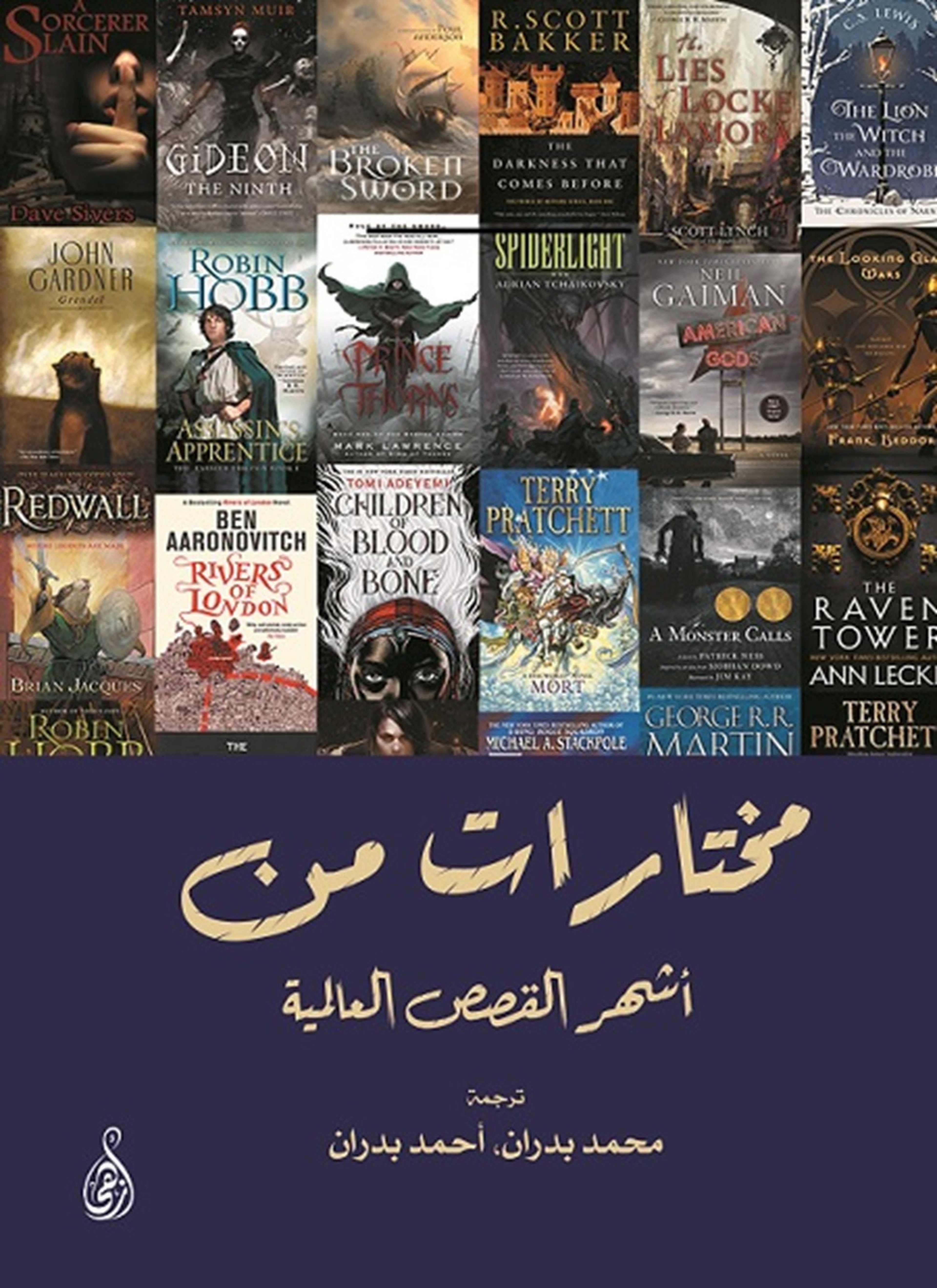 مختارات من أشهر القصص العالمية