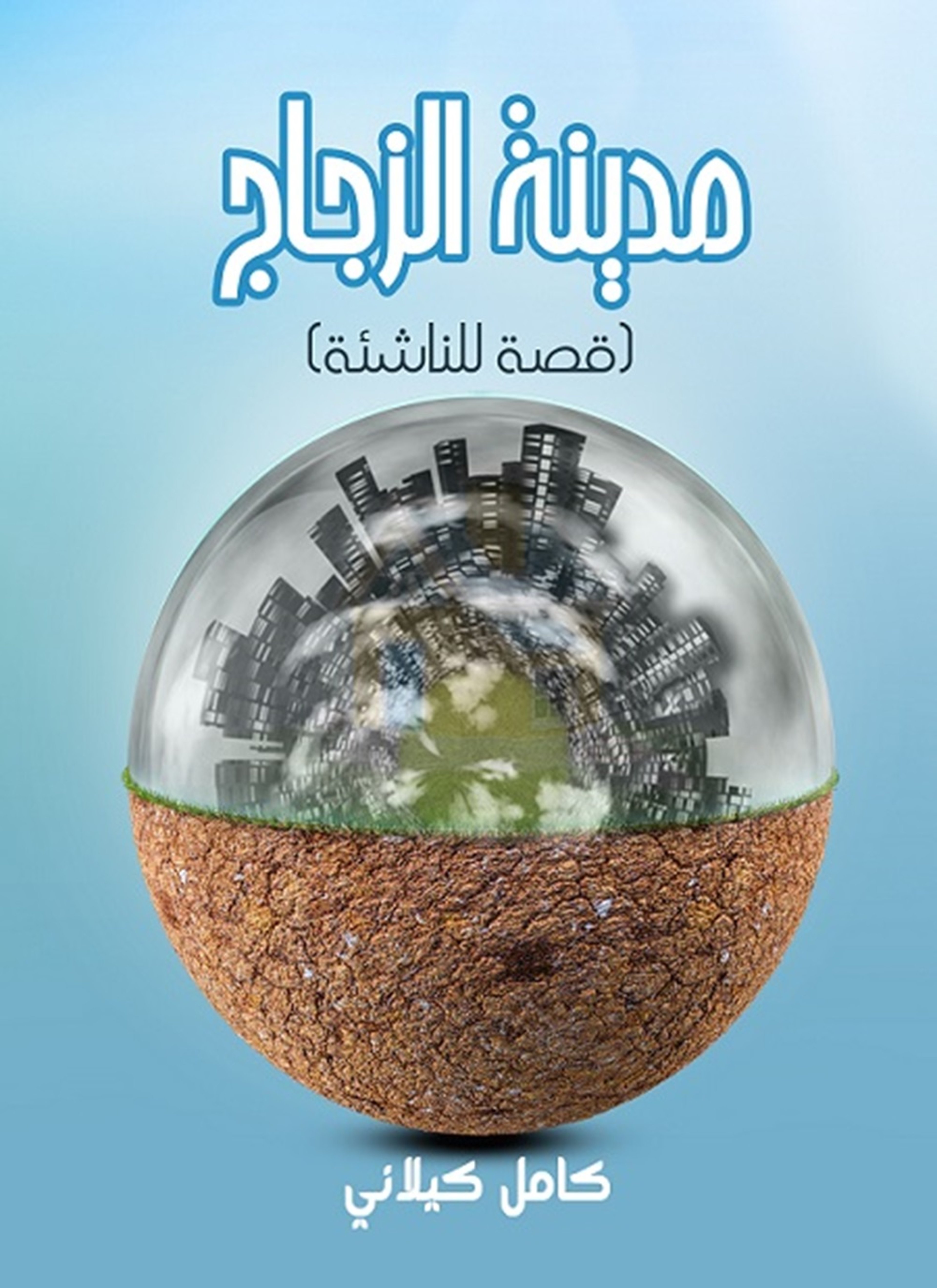 مدينة الزجاج
