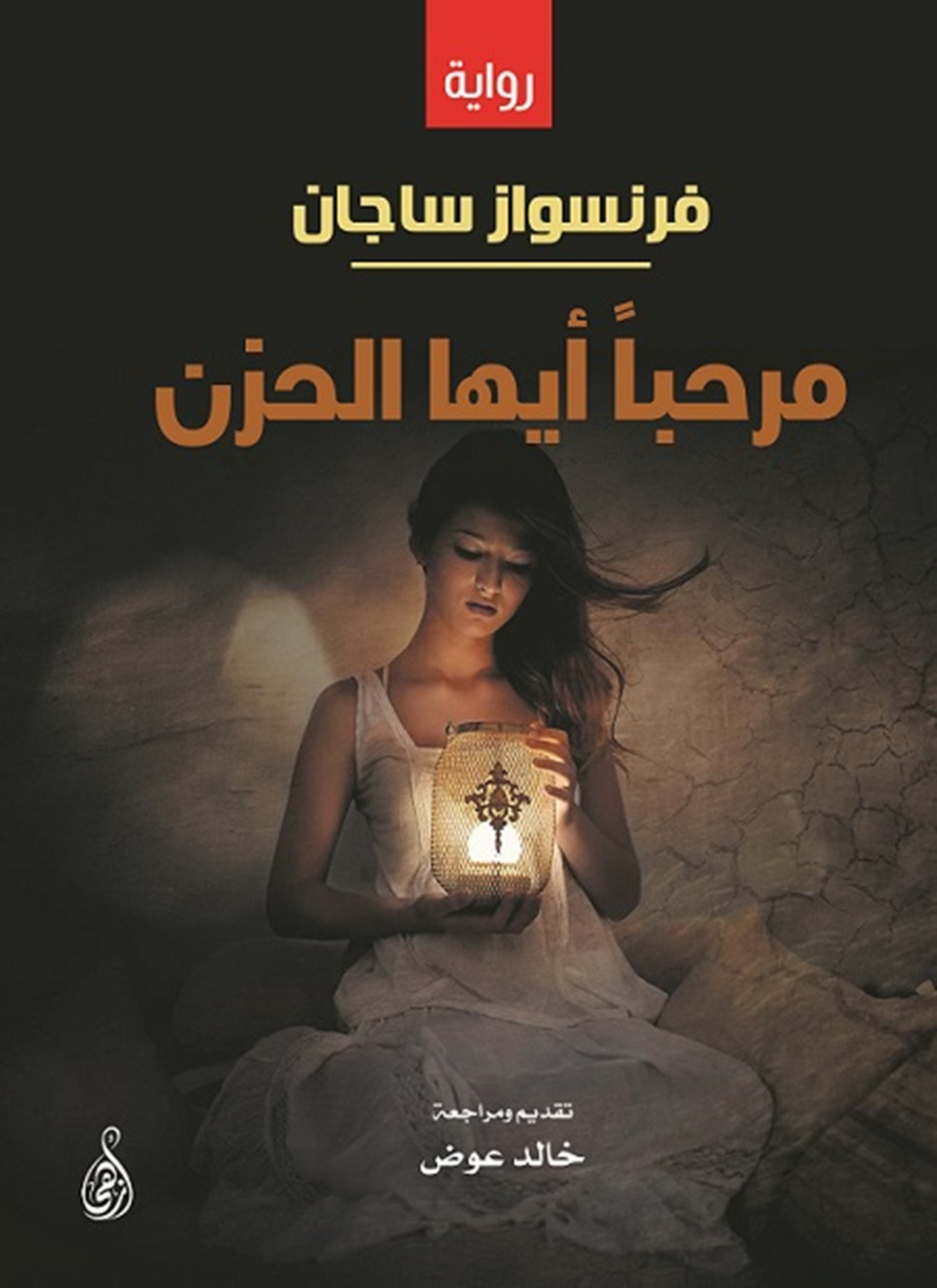 مرحباً أيها الحزن