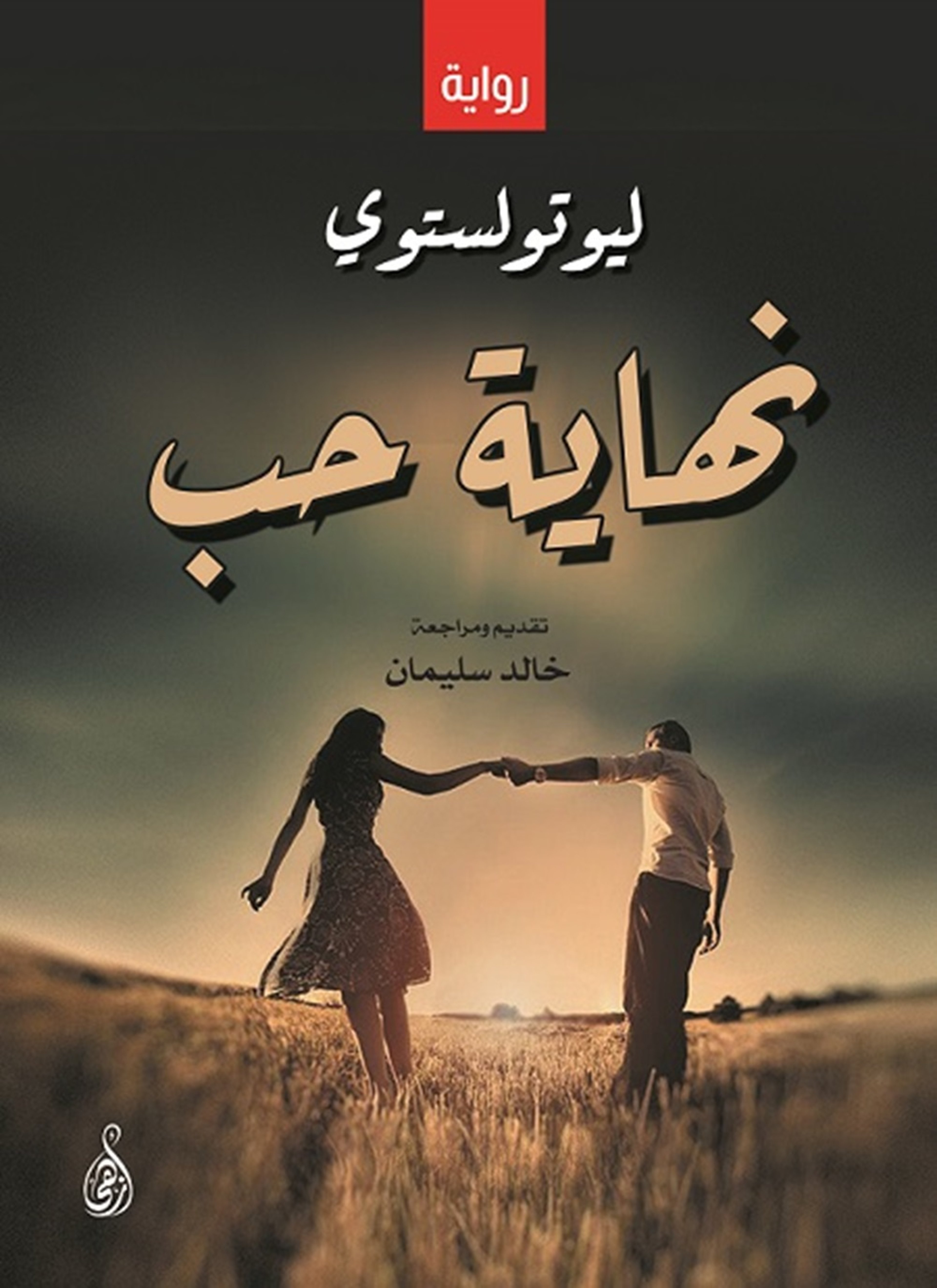 نهاية حب
