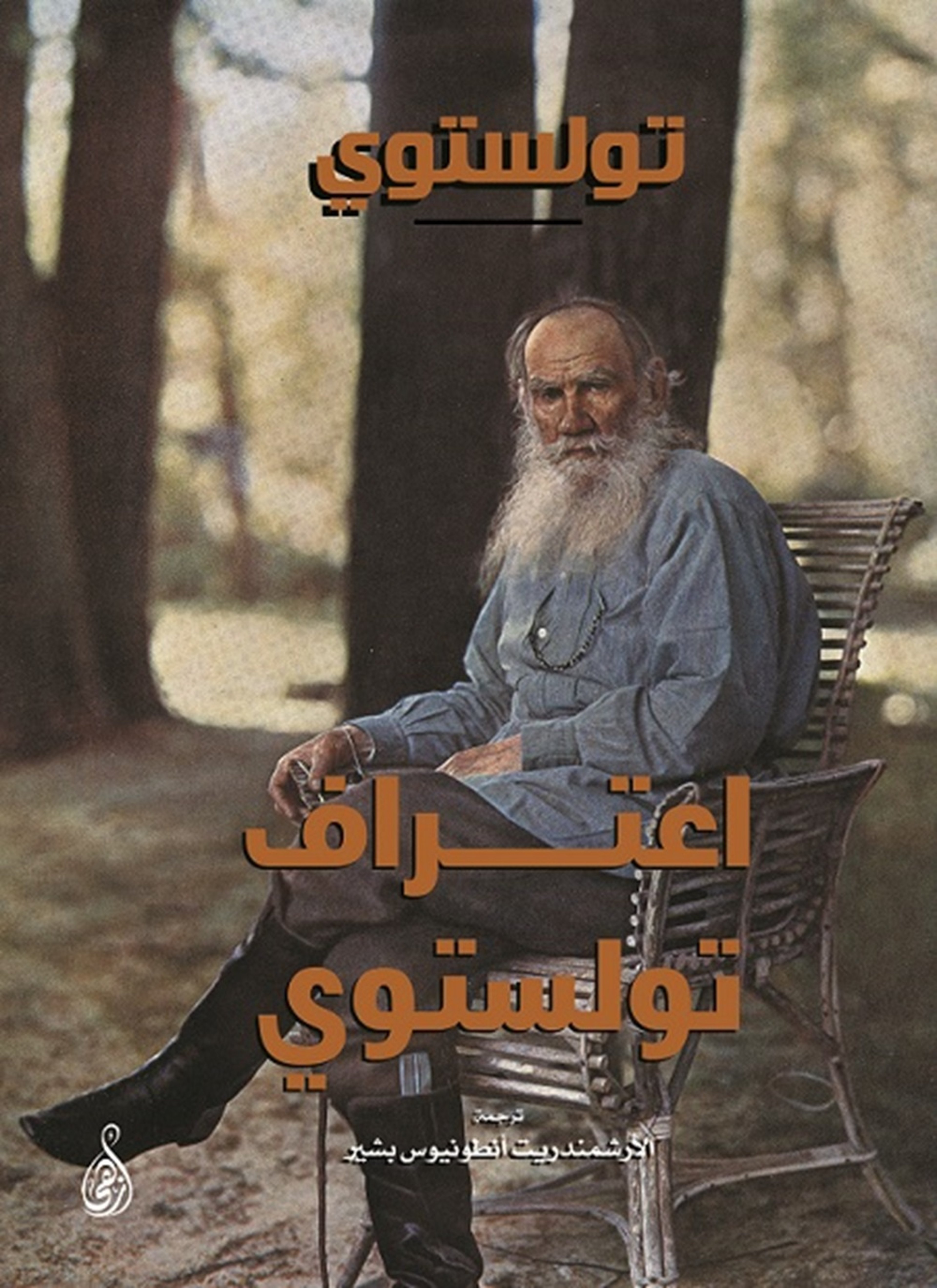 اعتراف تولستوي
