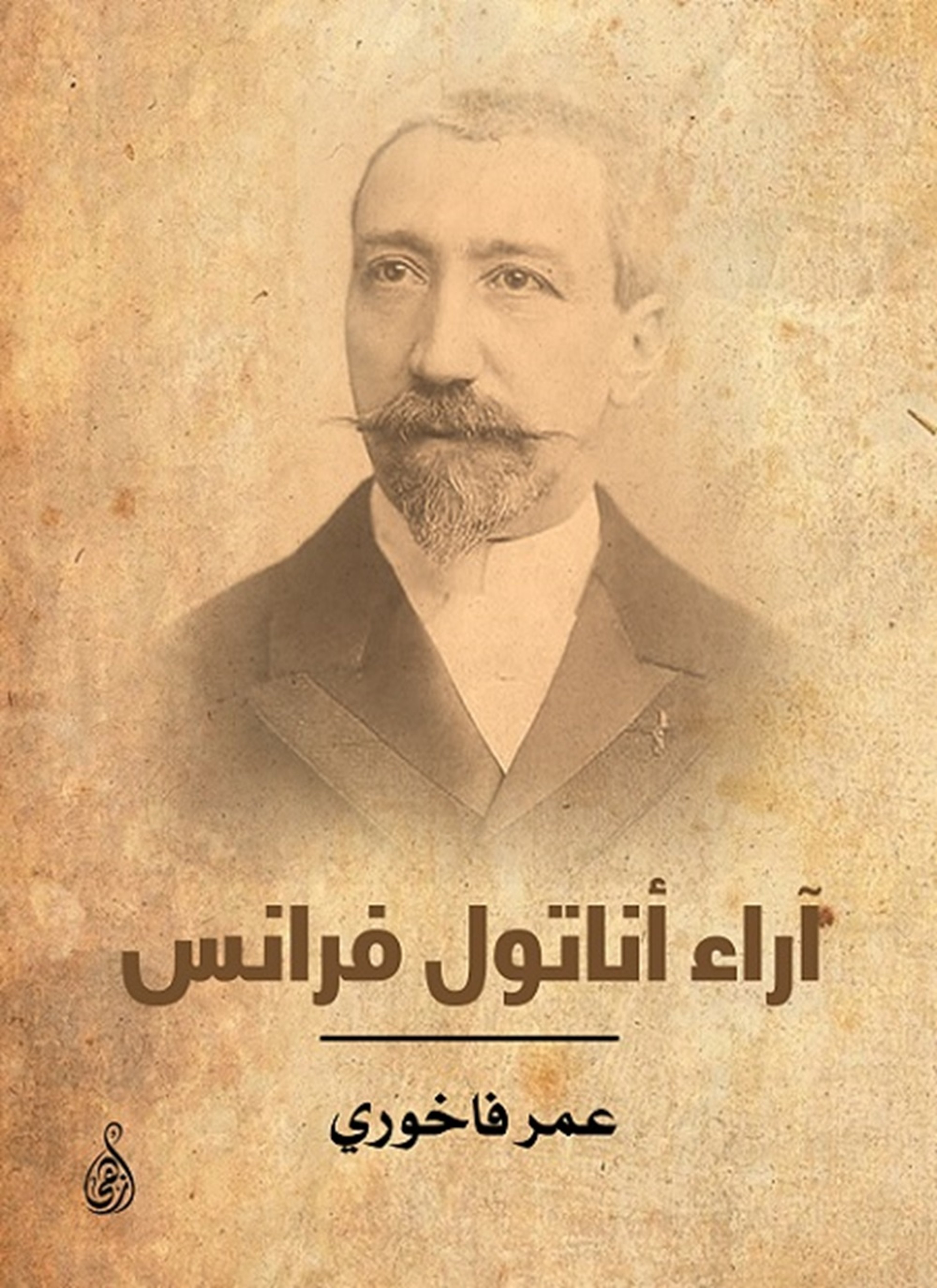 آراء أناتول فرانس