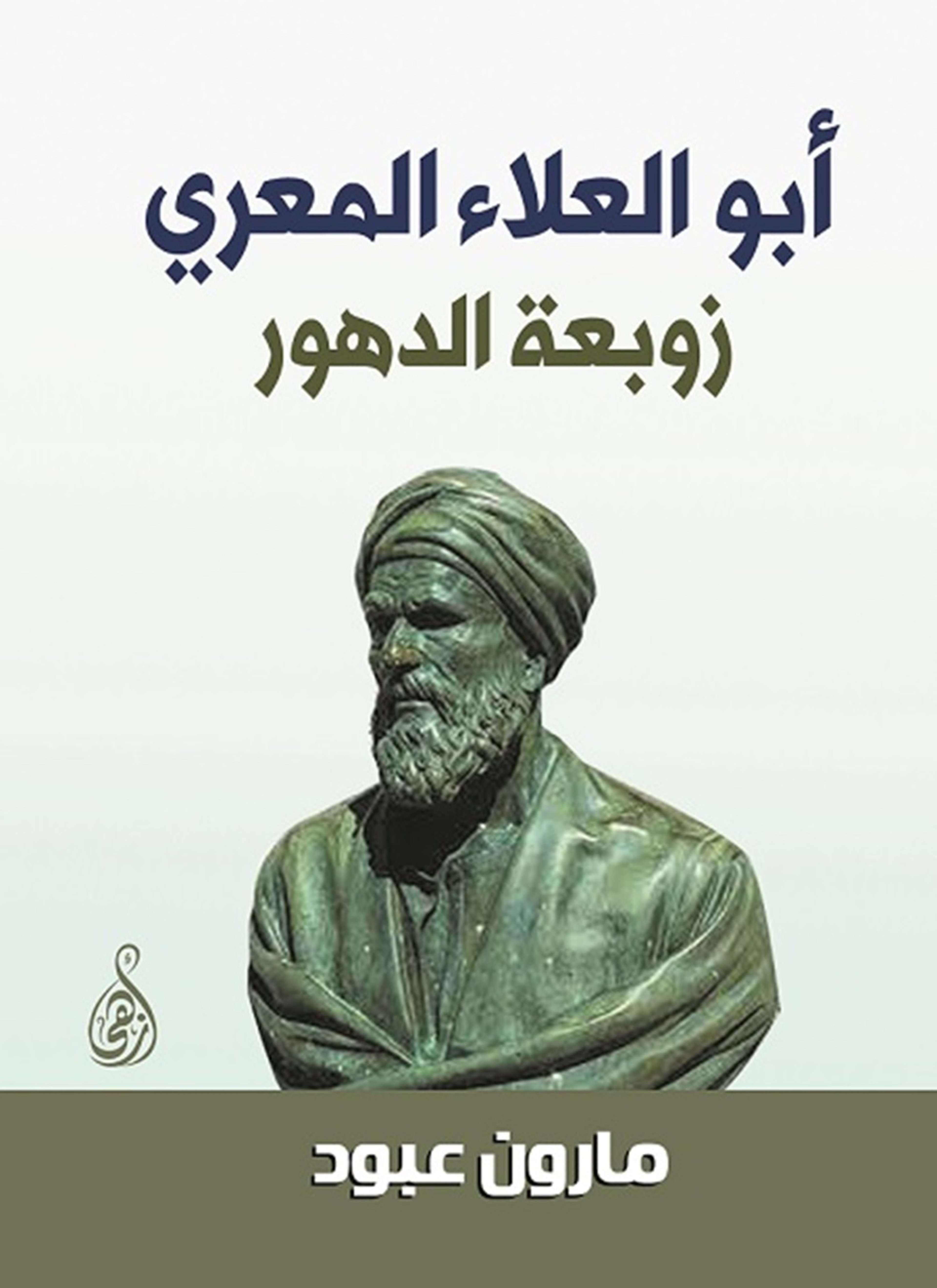 أبو العلاء المعري