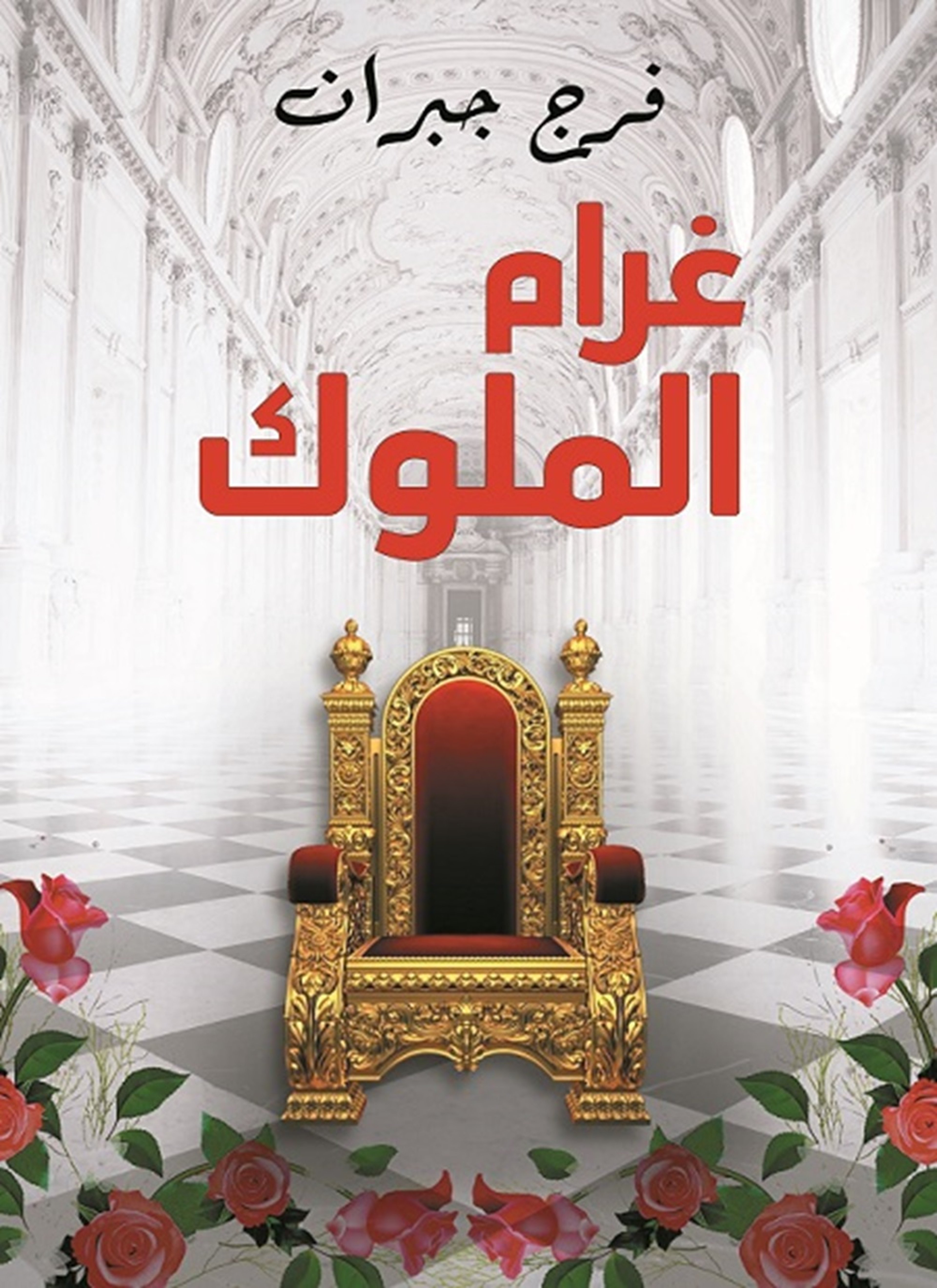 غرام الملوك