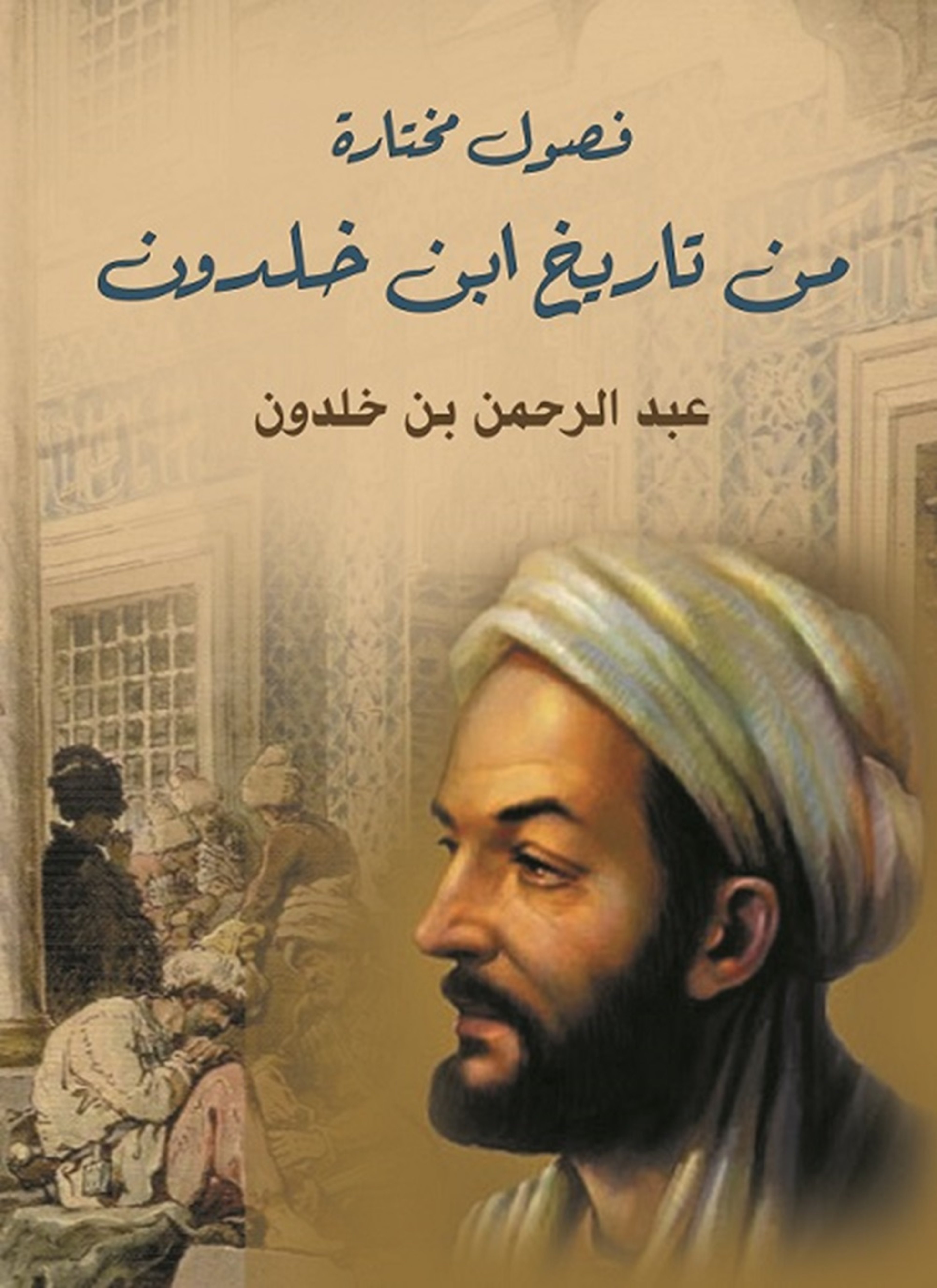 فصول مختارة من تاريخ ابن خلدون