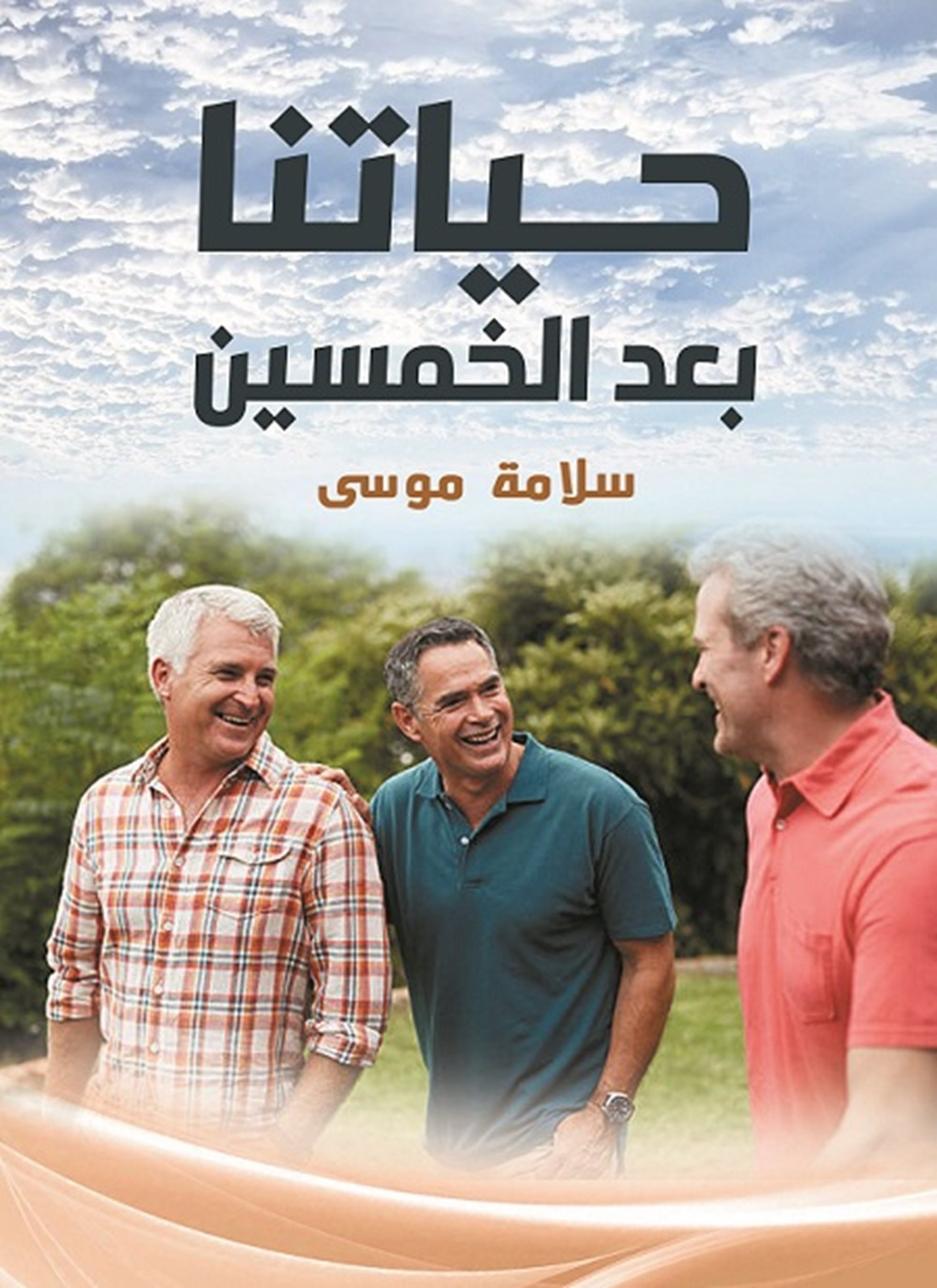 حياتنا بعد الخمسين