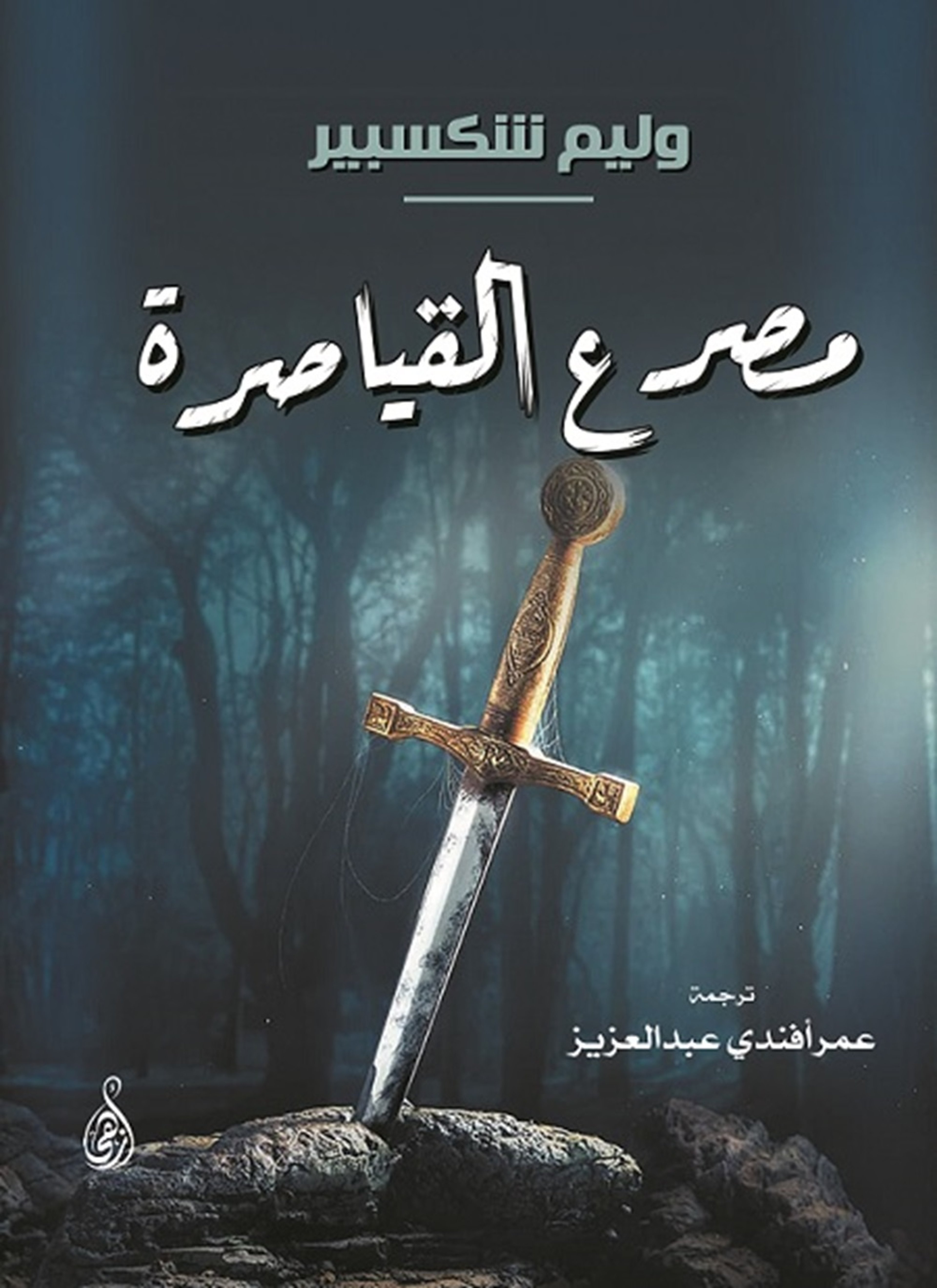 مصرع القياصرة