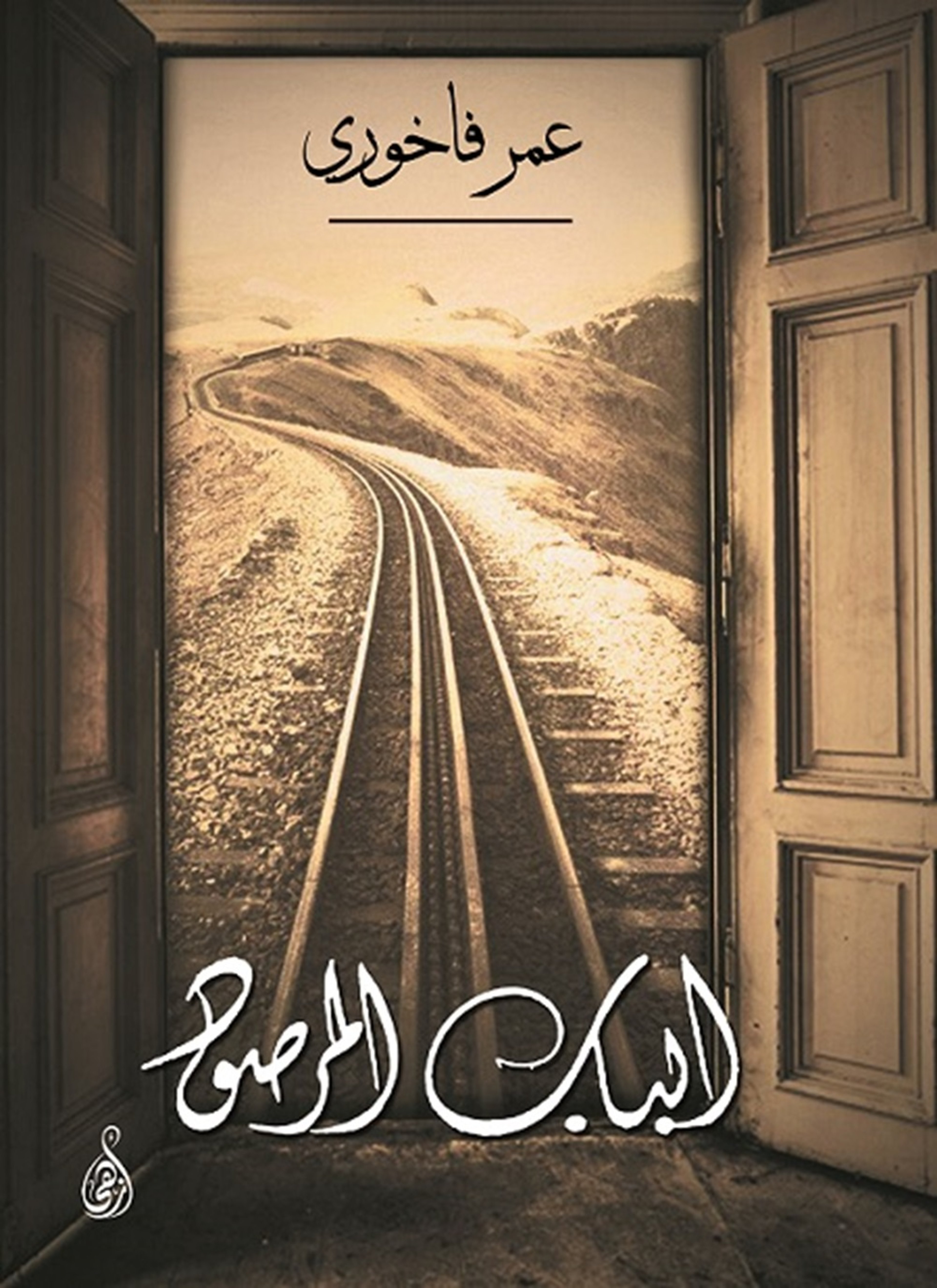 الباب المرصود