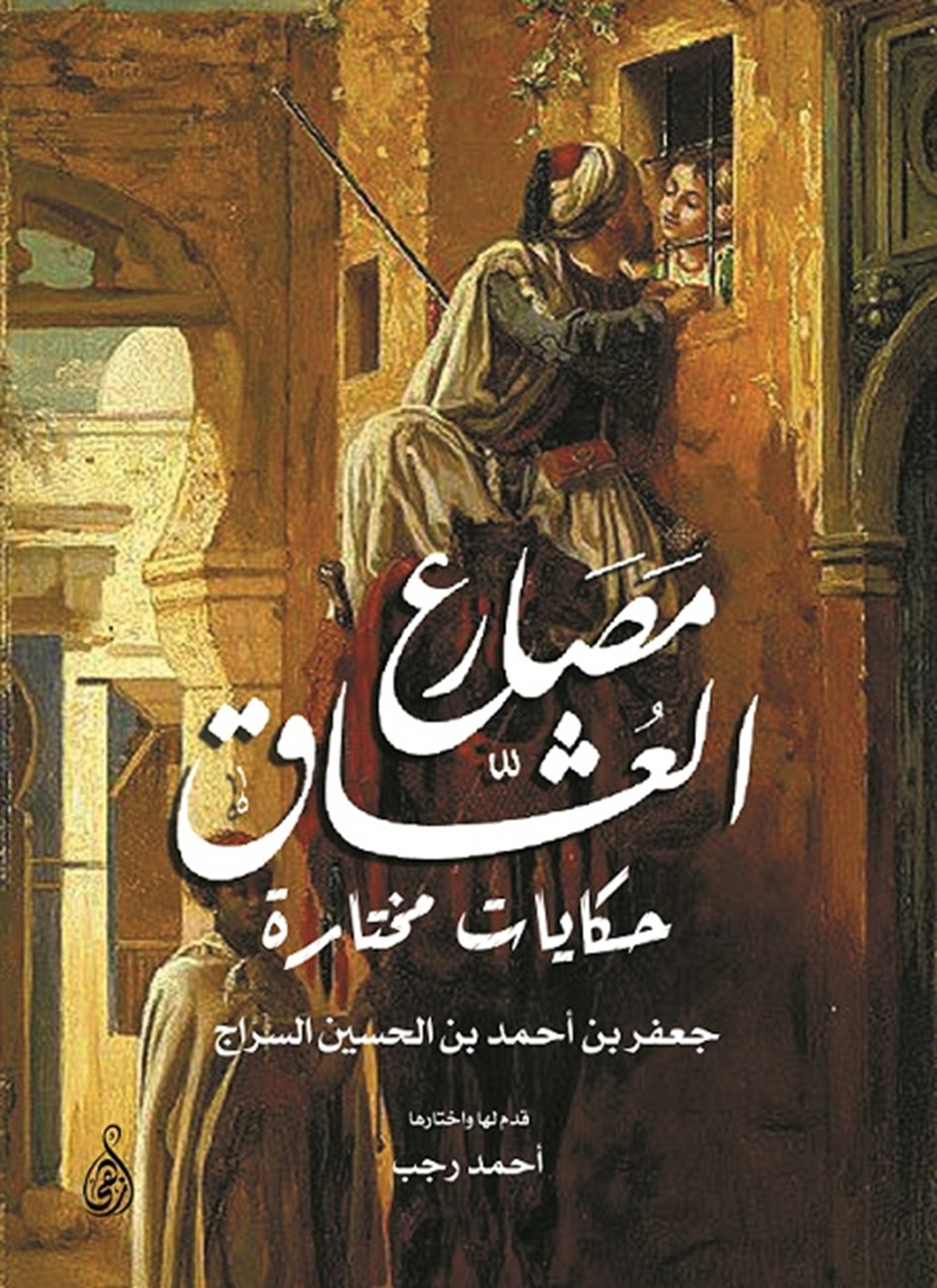 مصارع العشاق