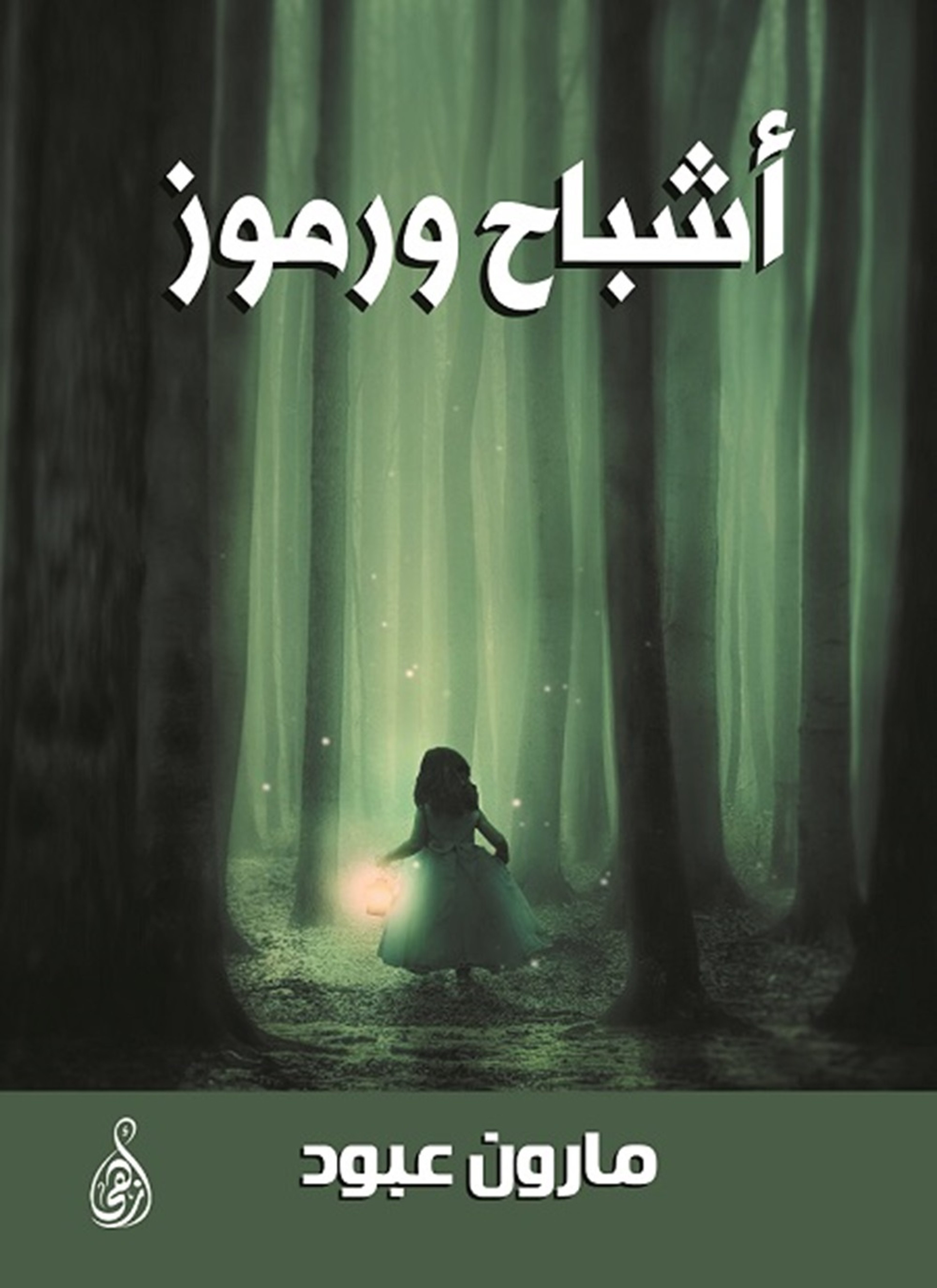 أشباح ورموز