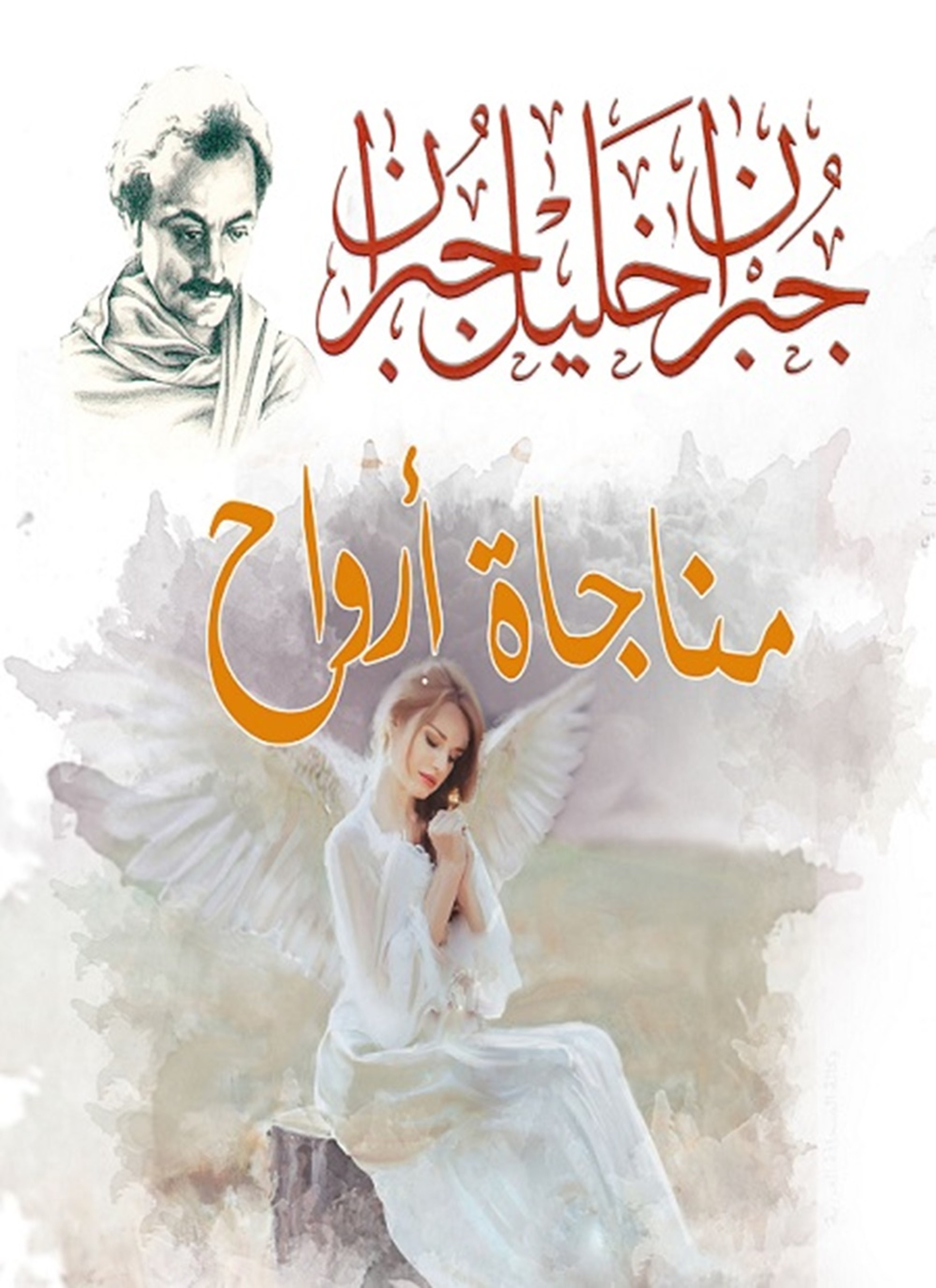 مناجاة أرواح