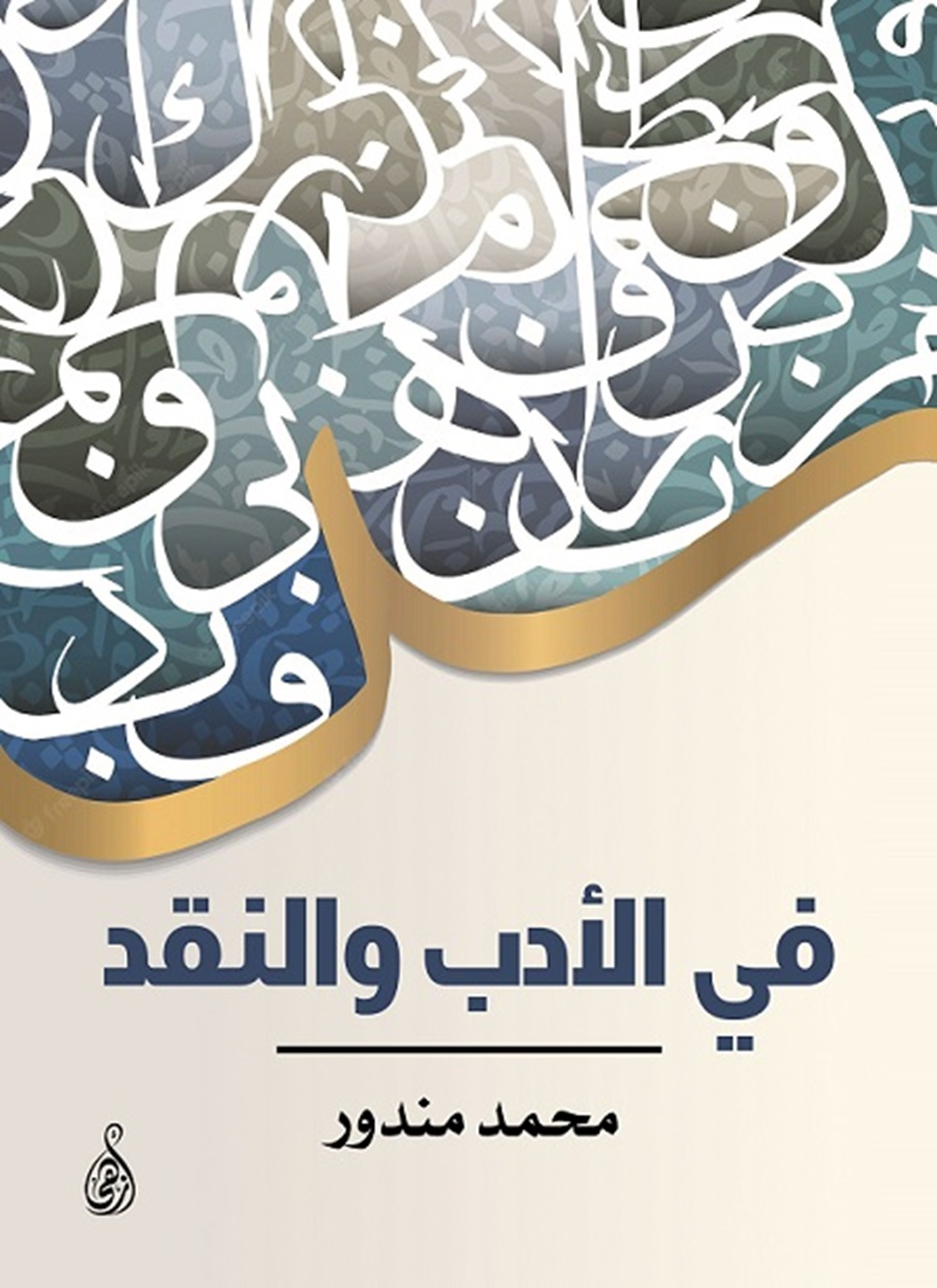 في الأدب والنقد