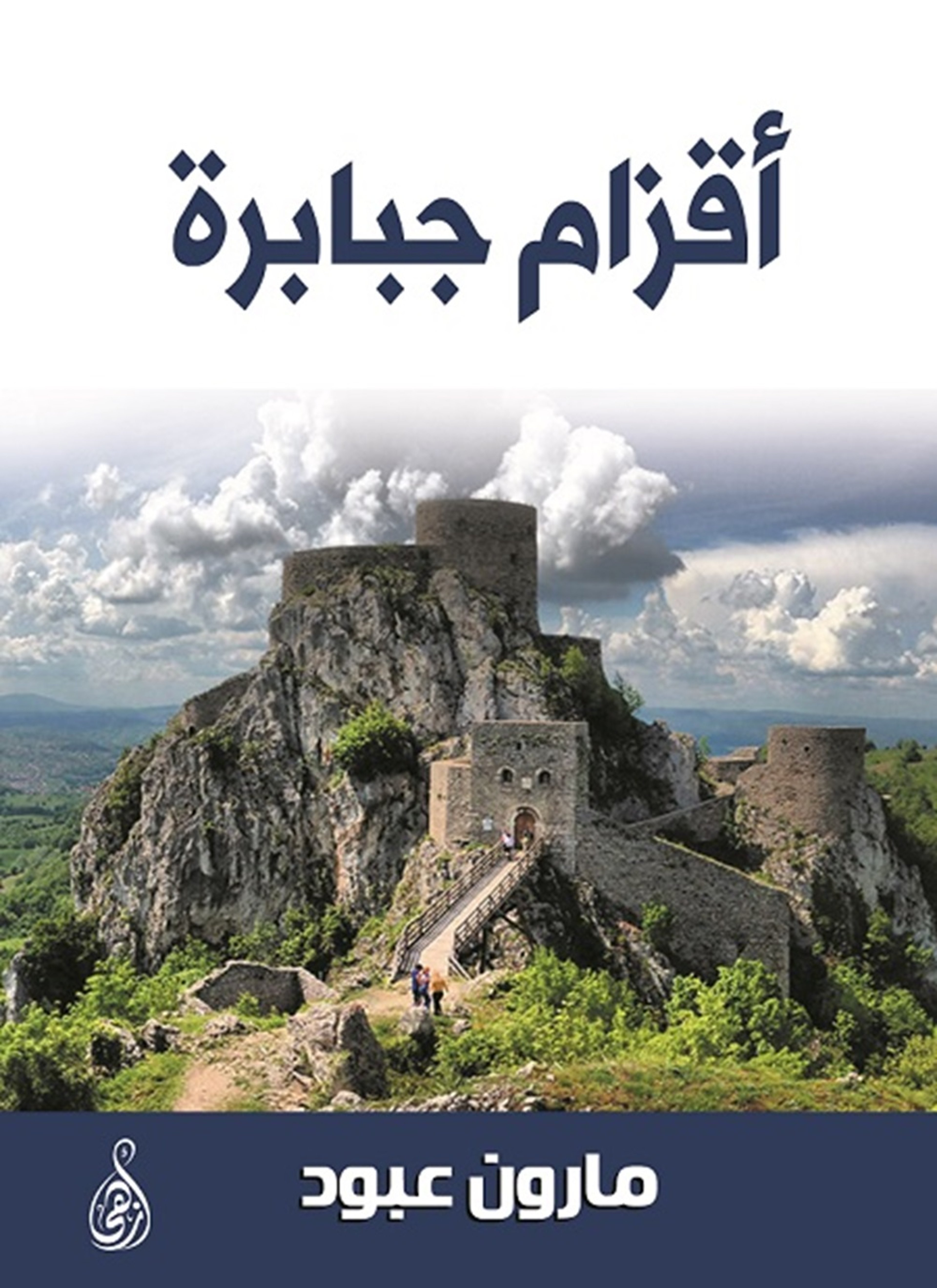 أقزام جبابرة
