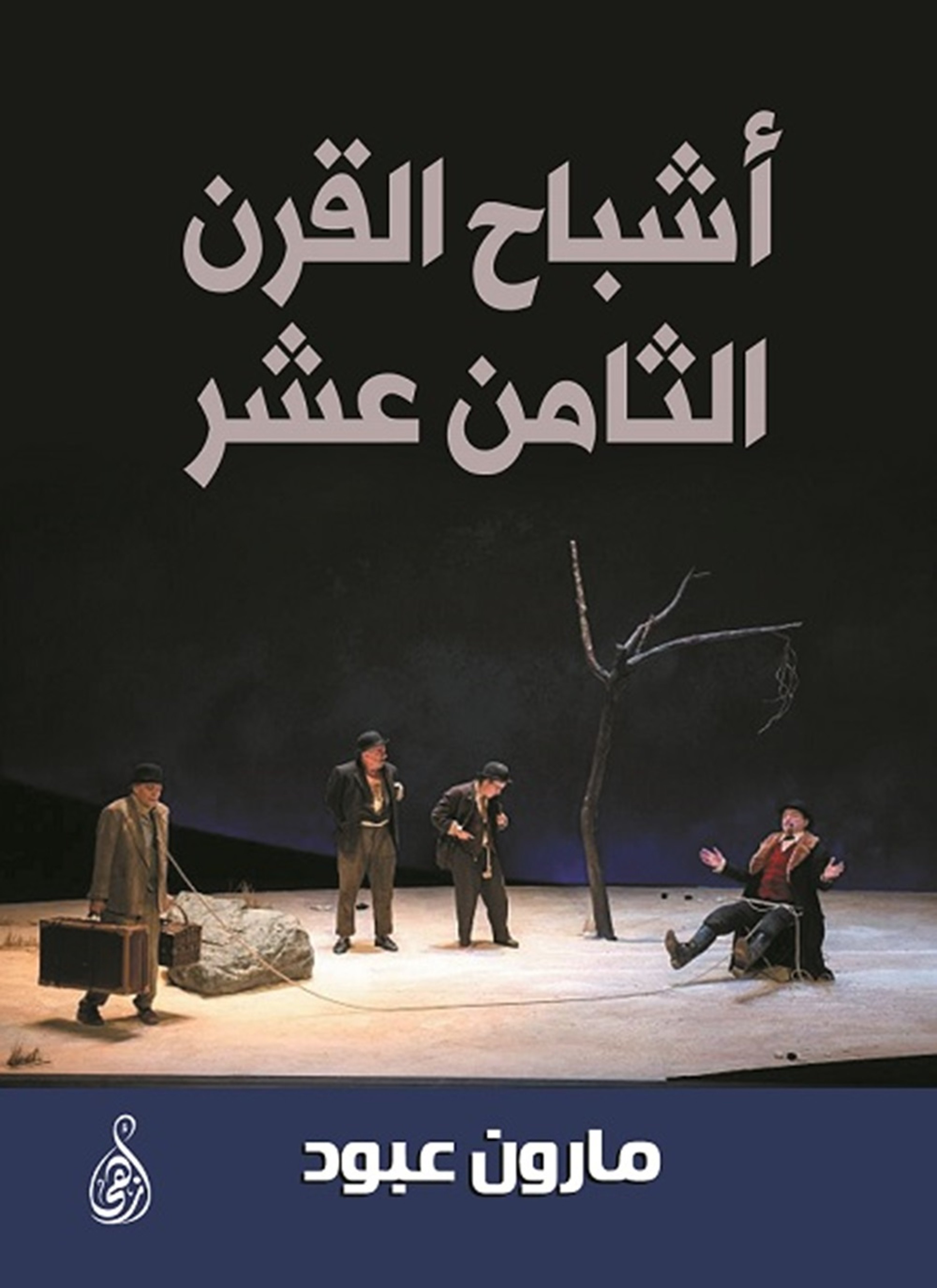 أشباح القرن الثامن عشر