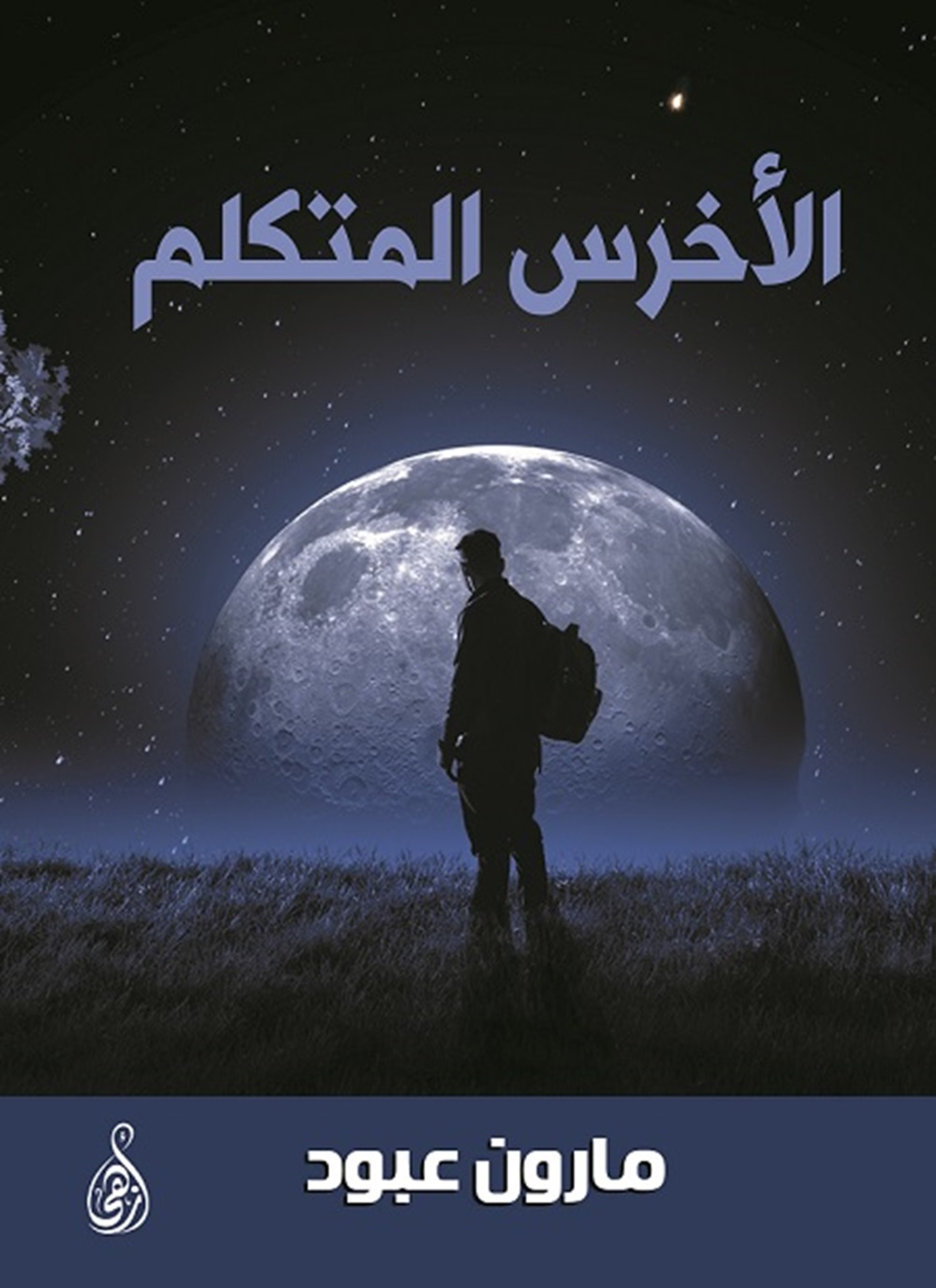 الأخرس المتكلم