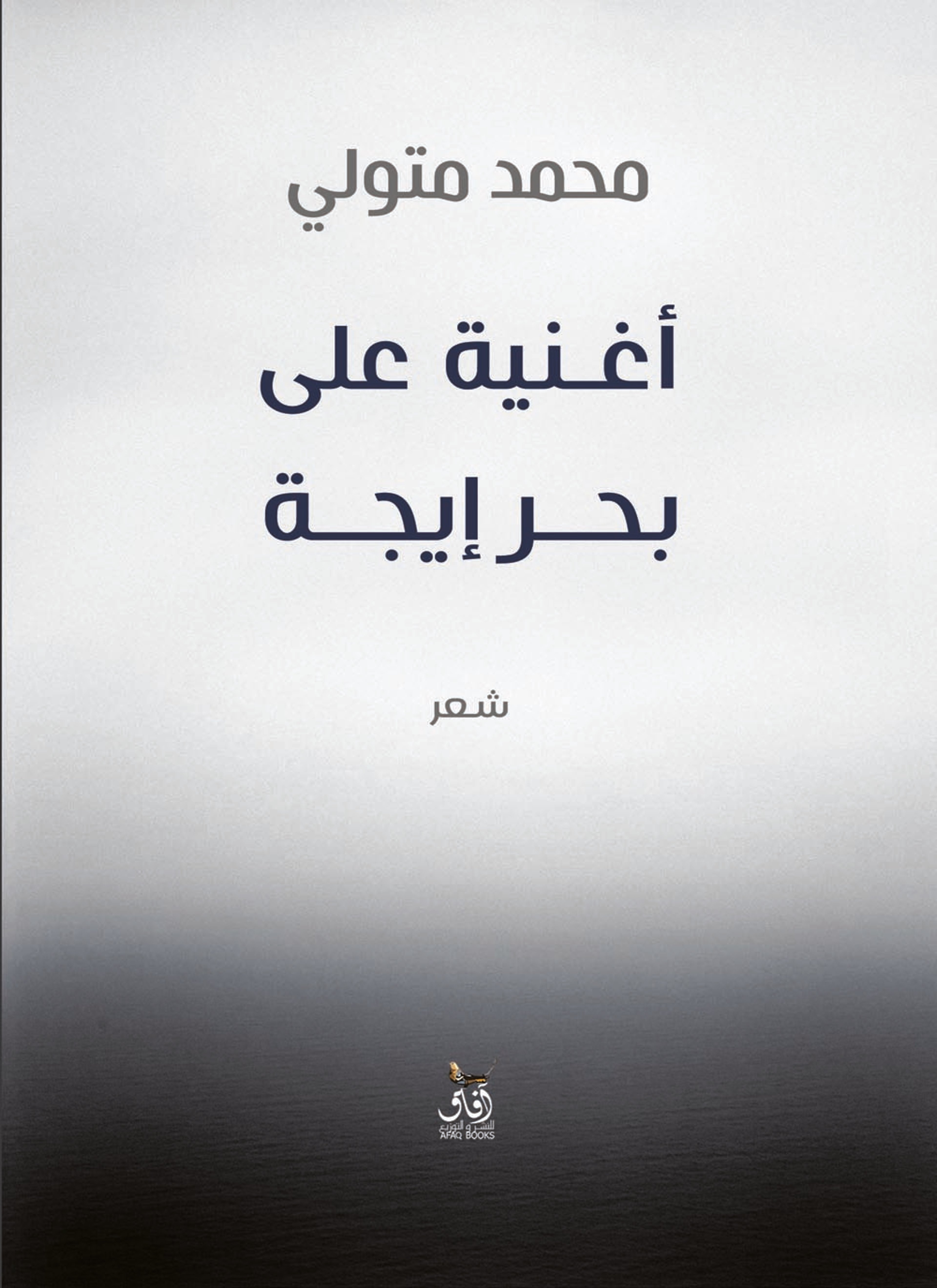 أغنية على بحر إيجة