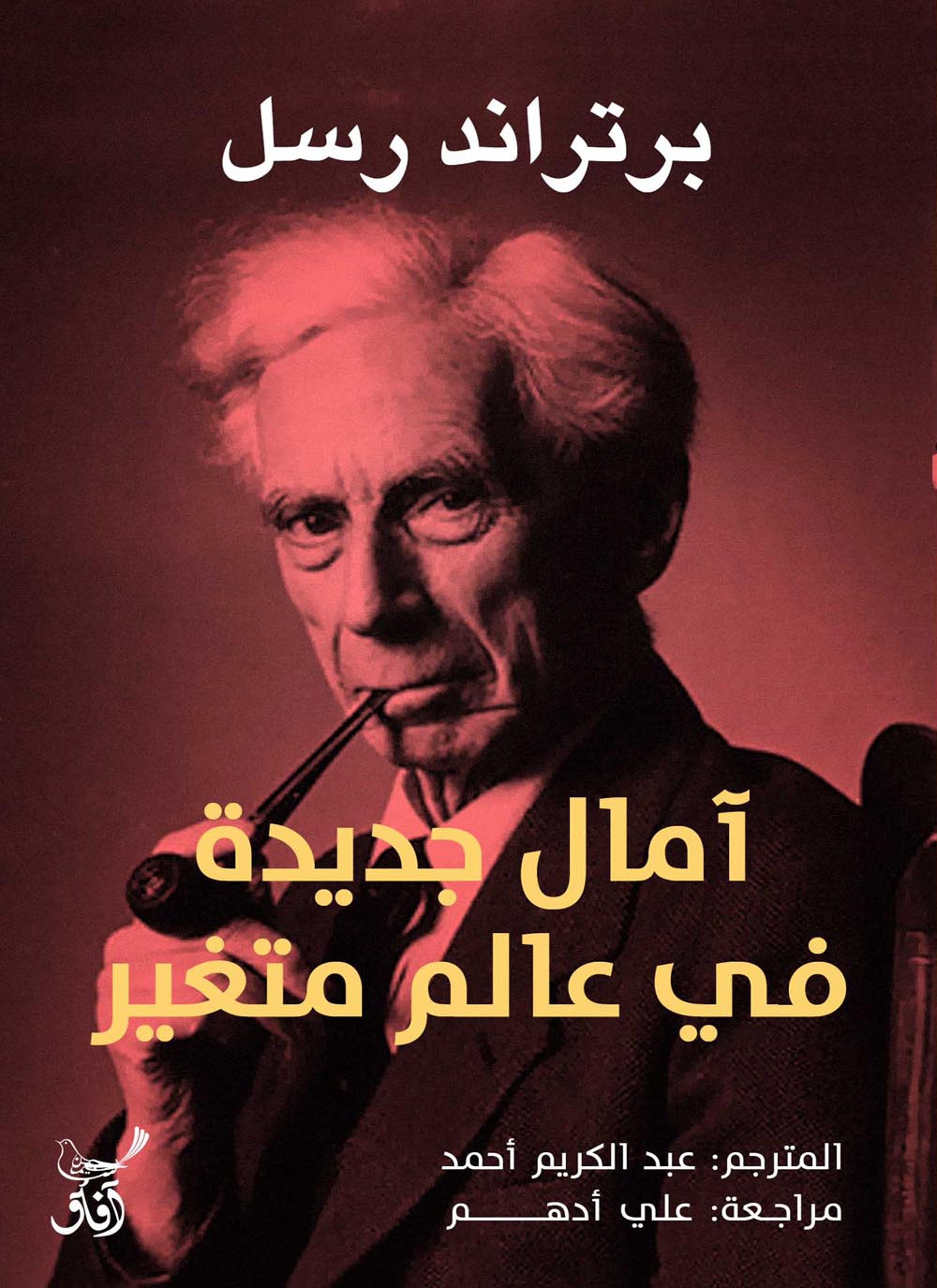 آمال جديدة في عالم متغير
