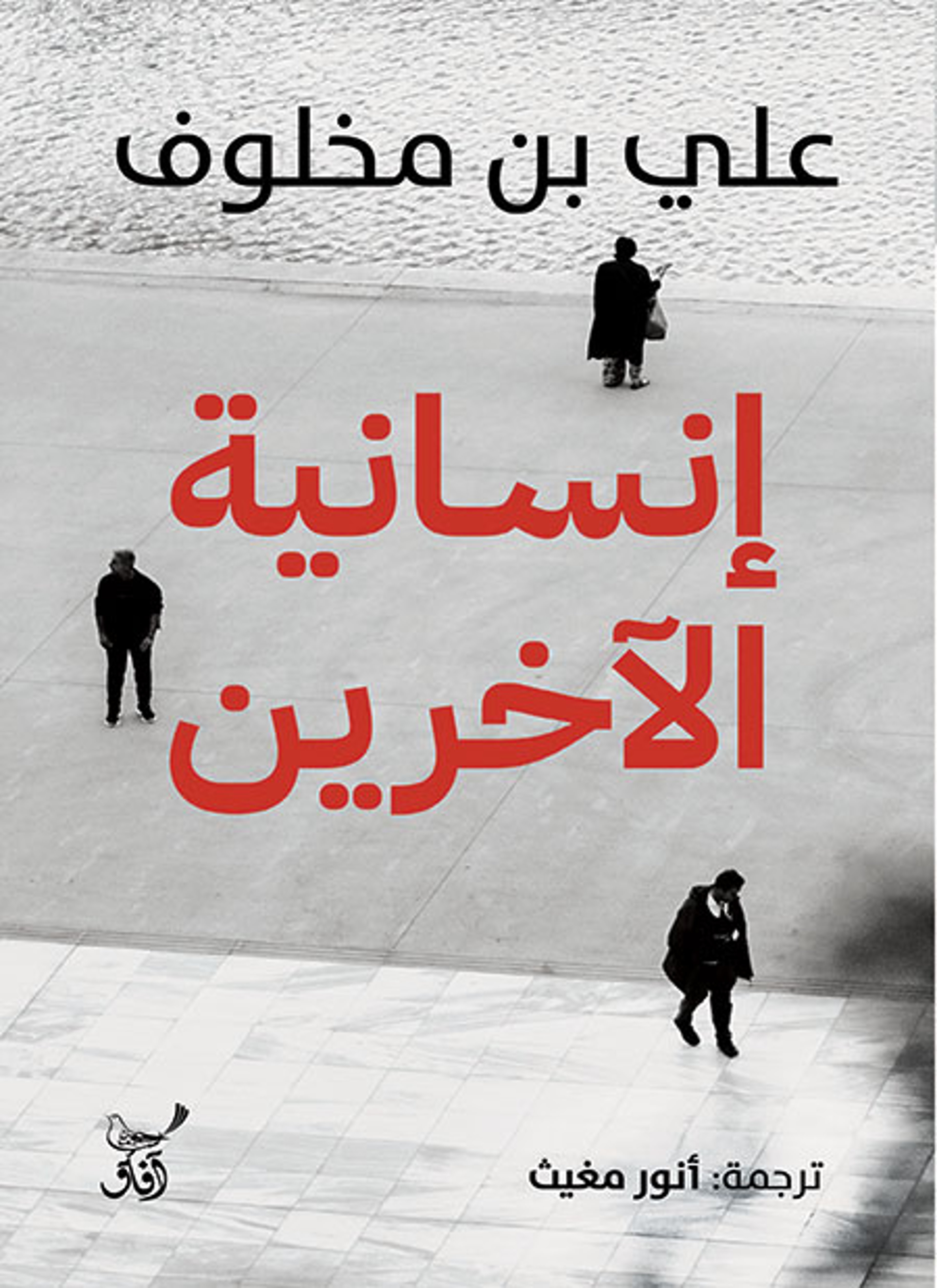 إنسانية الآخرين