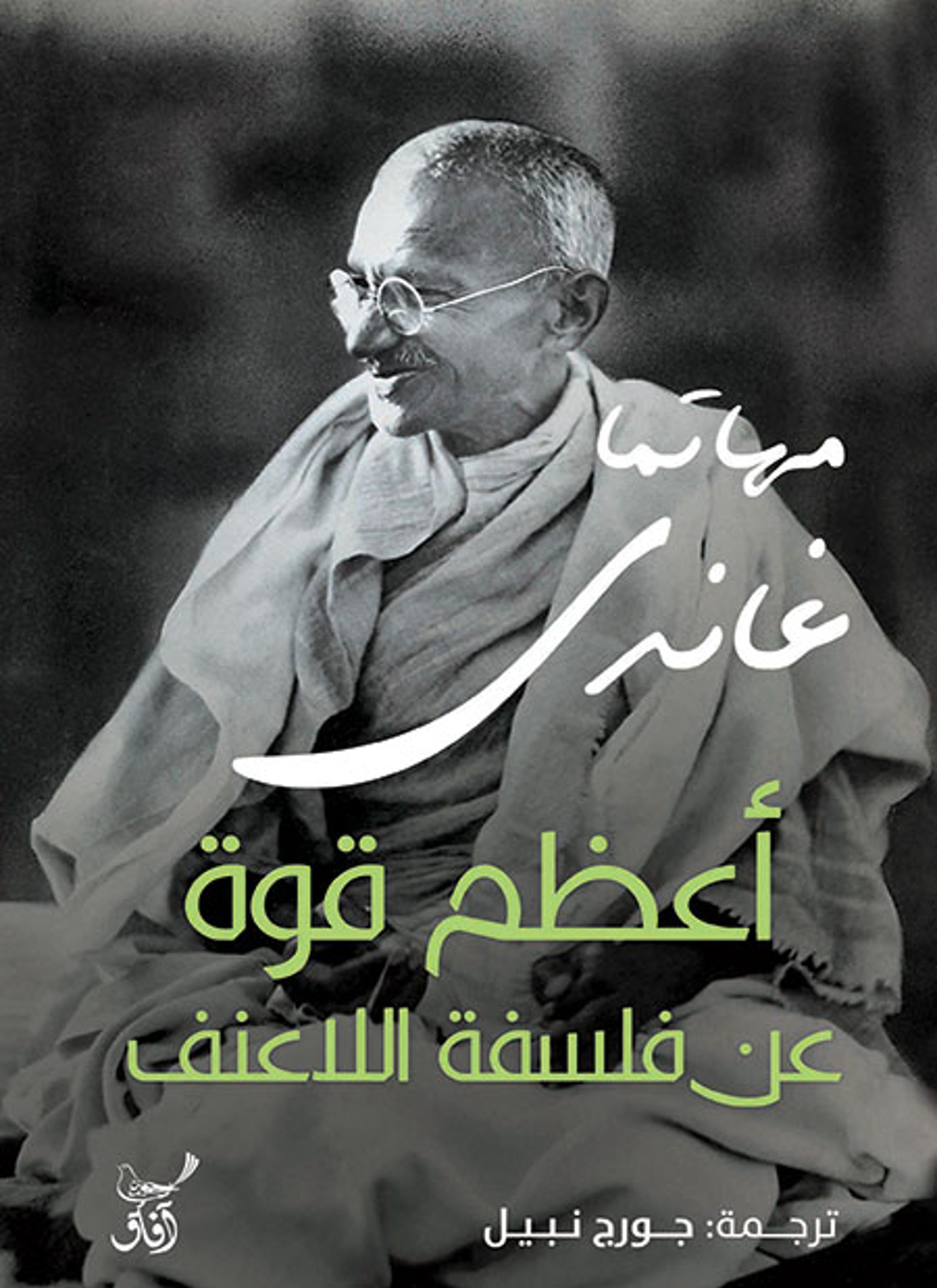 اعظم قوة في فلسفة اللاعنف