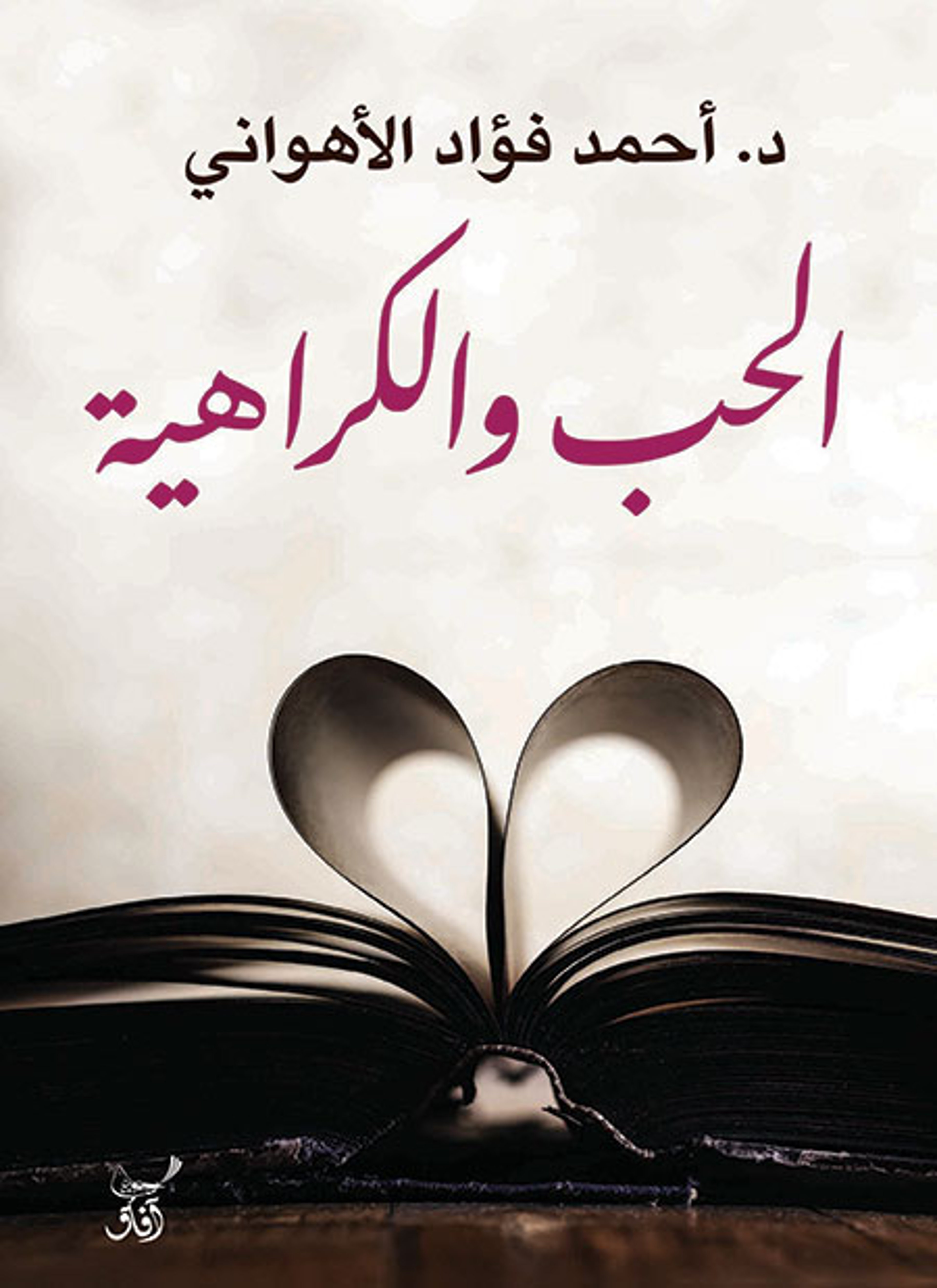 الحب والكراهية